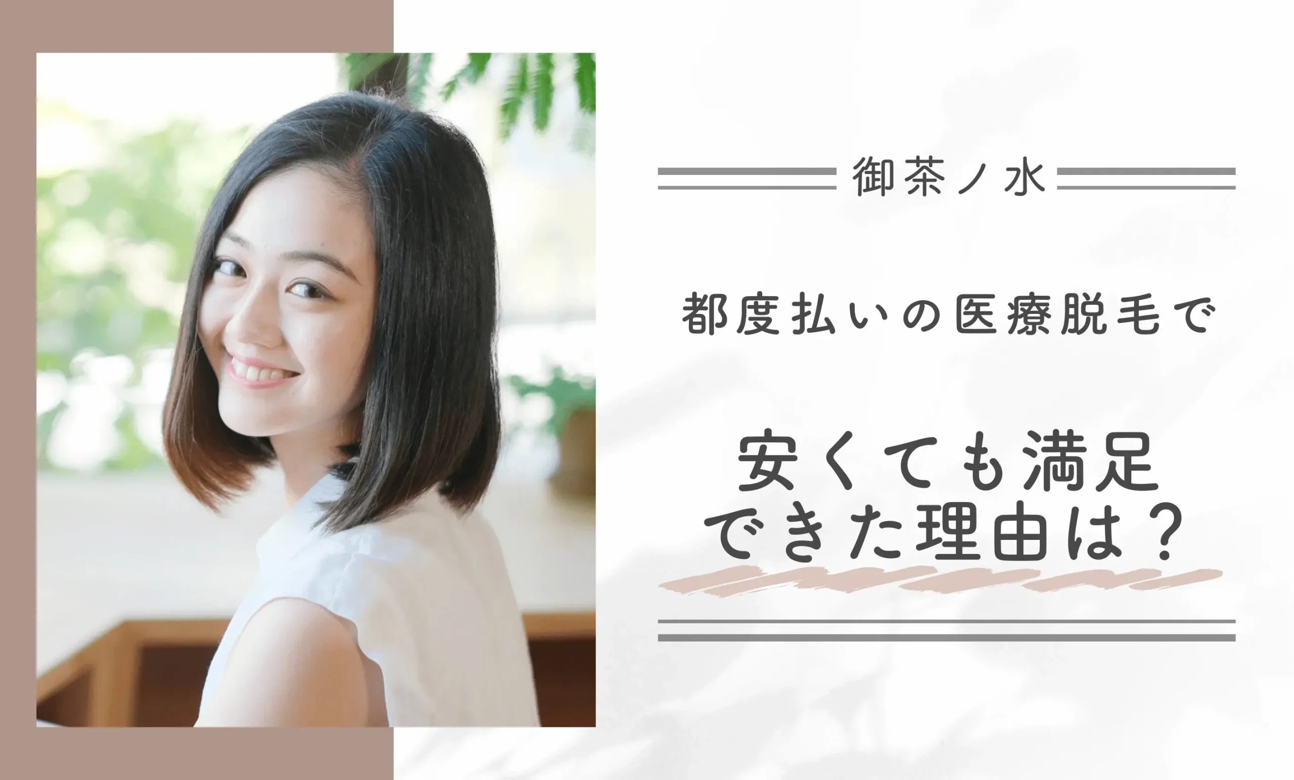 都度払いの医療脱毛で、安くても満足できた理由は?