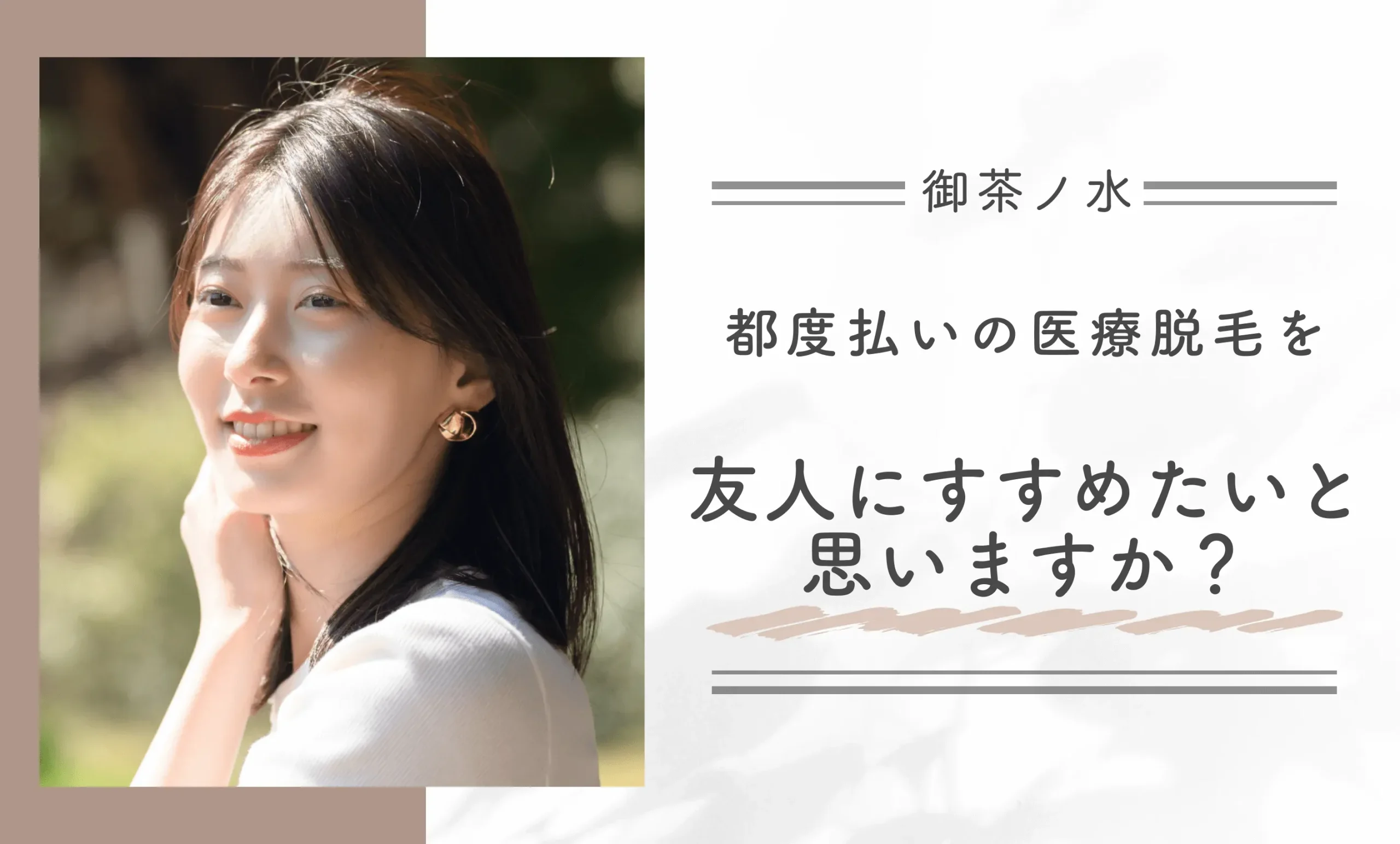 都度払いの医療脱毛を友人にすすめたいと思いますか?