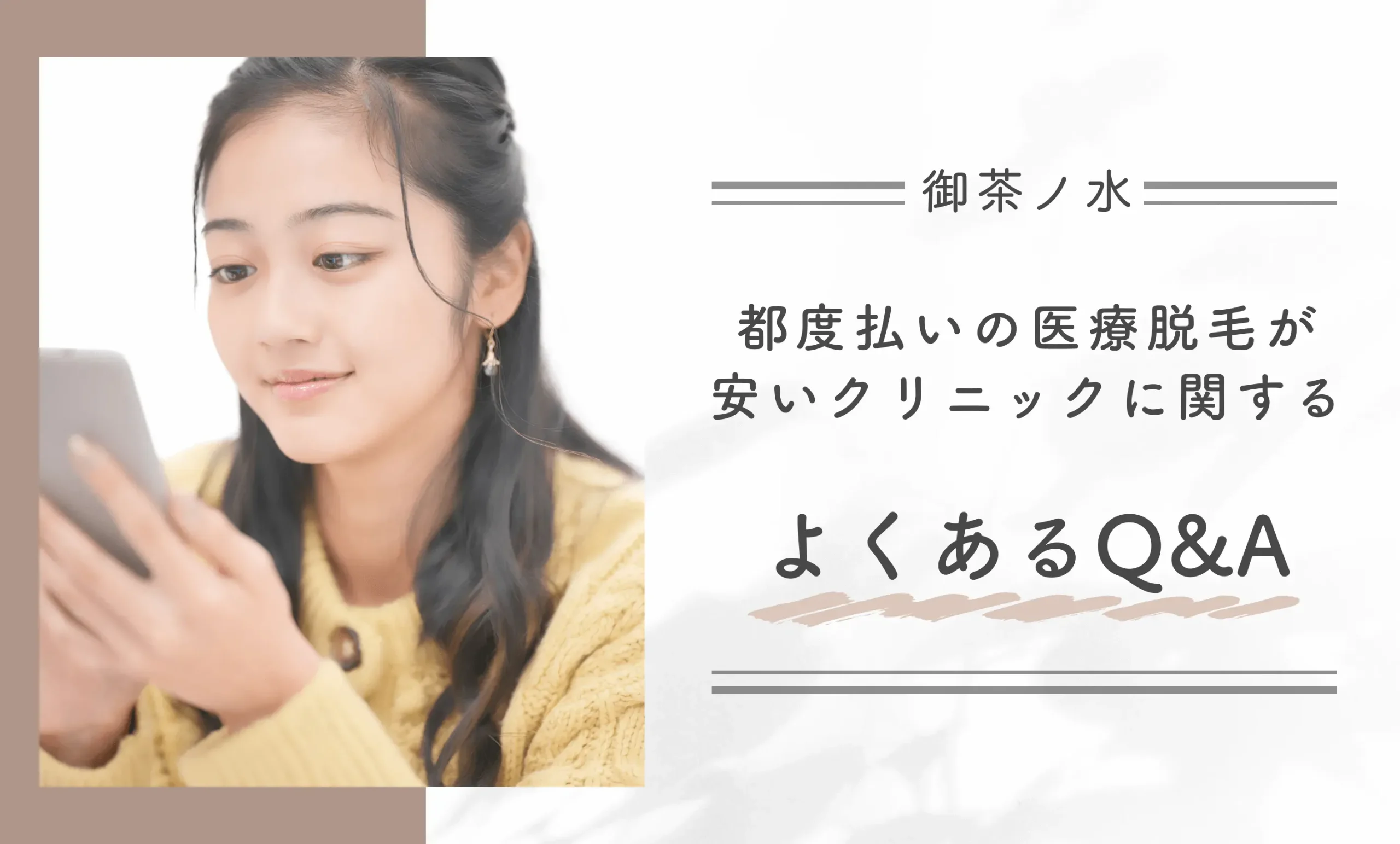 御茶ノ水の都度払いの医療脱毛が安いクリニックに関するよくあるQ&A