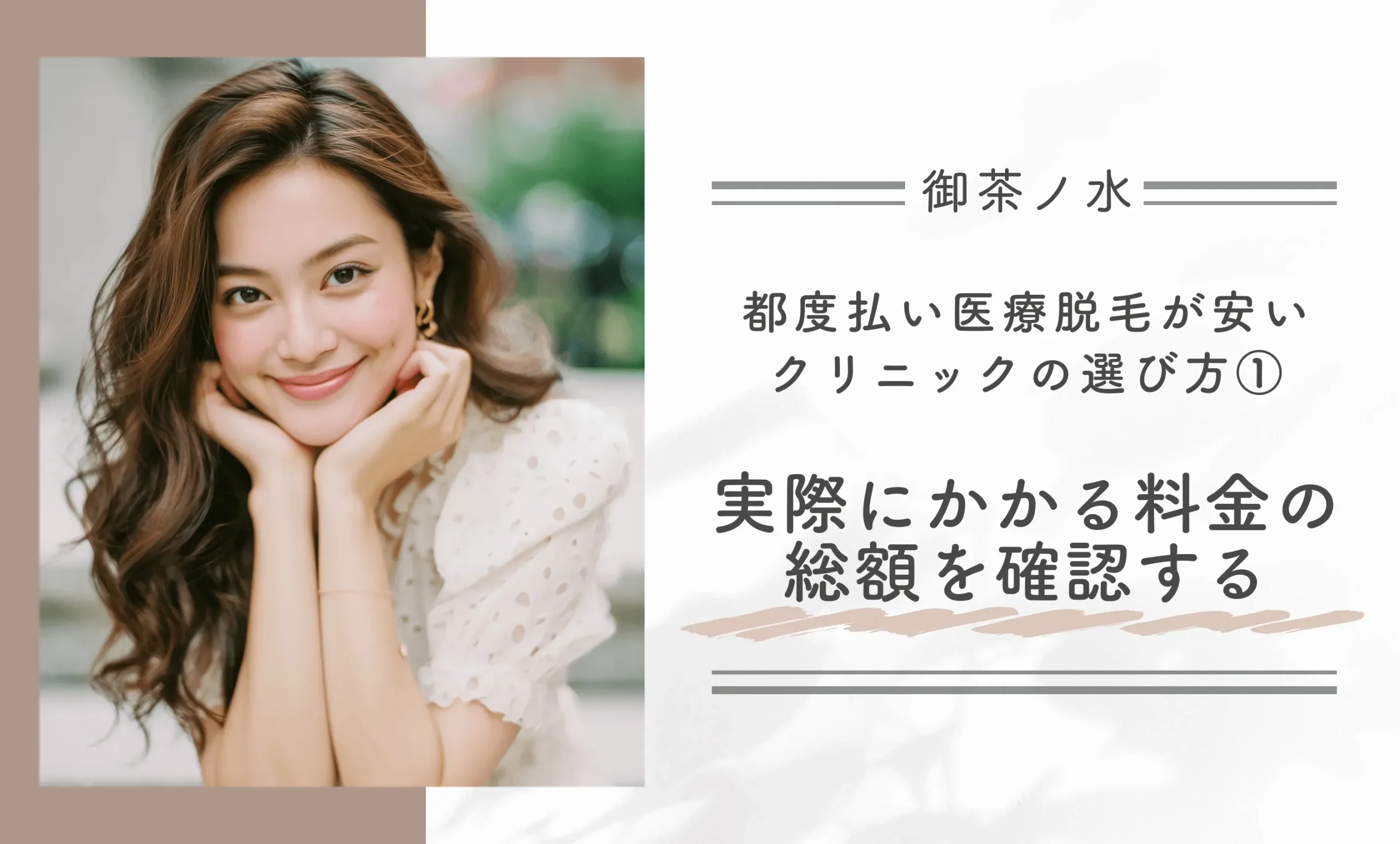 御茶ノ水で都度払い医療脱毛が安いクリニックの選び方①実際にかかる料金の総額を確認する