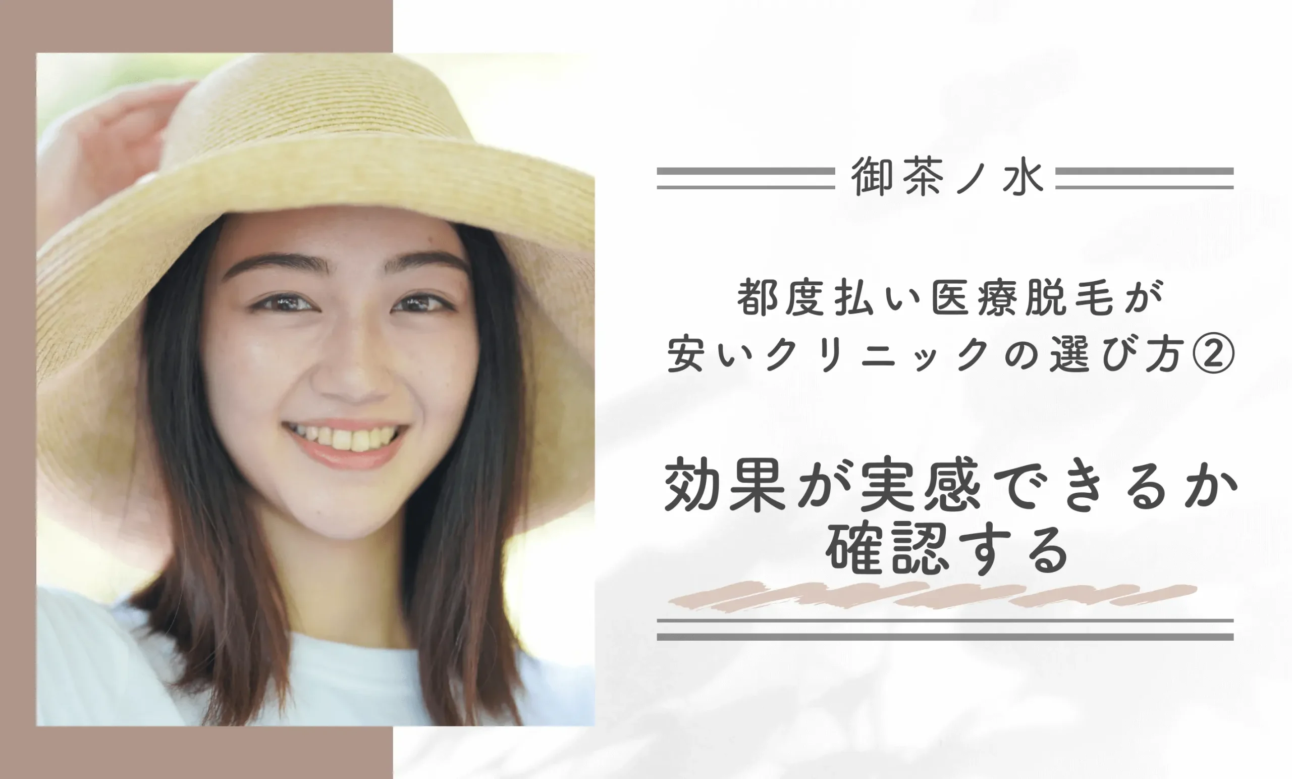 御茶ノ水で都度払い医療脱毛が安いクリニックの選び方②都度払いでも効果が実感できるか確認する