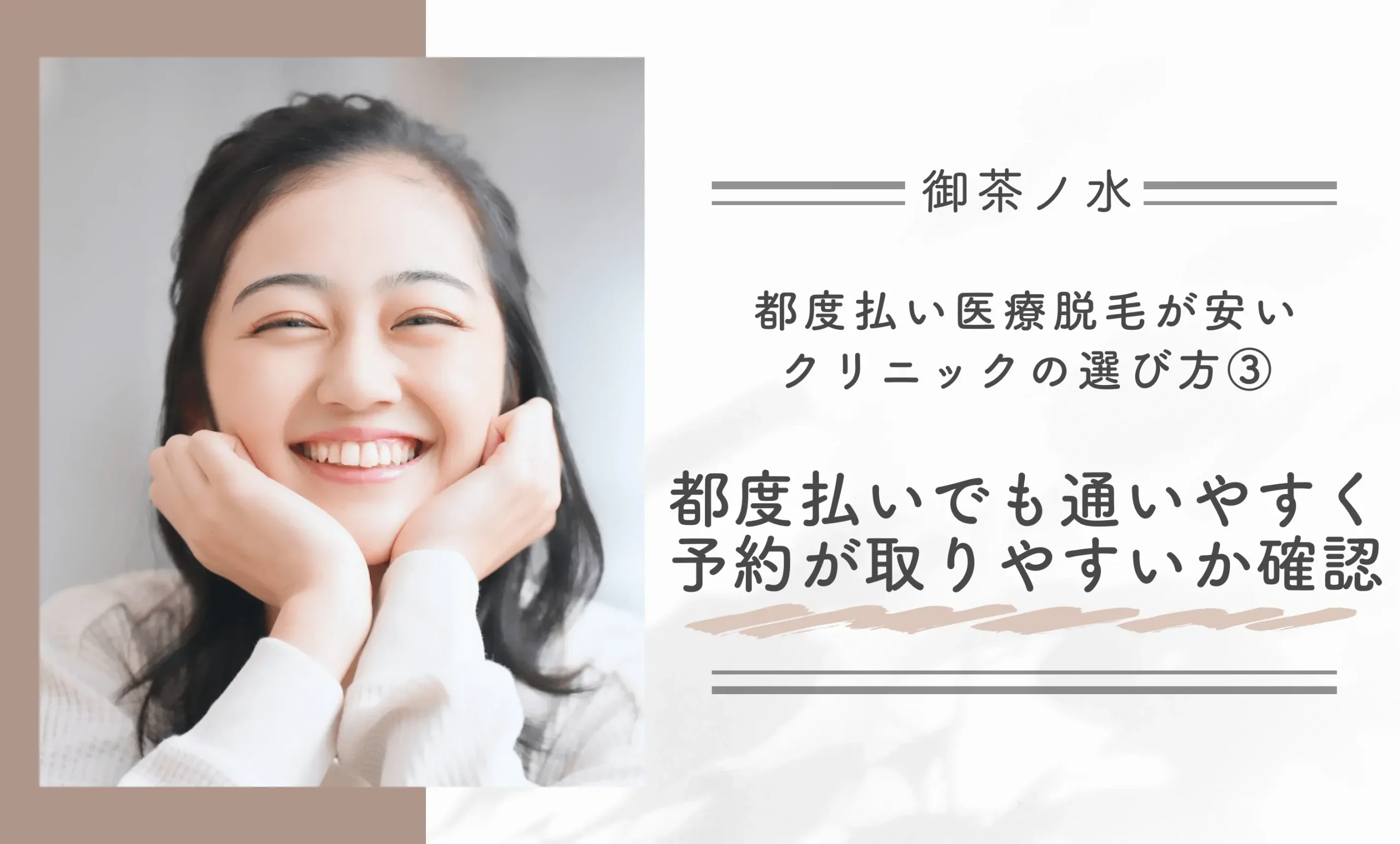 御茶ノ水で都度払い医療脱毛が安いクリニックの選び方③都度払いでも通いやすく予約が取りやすいか確認する