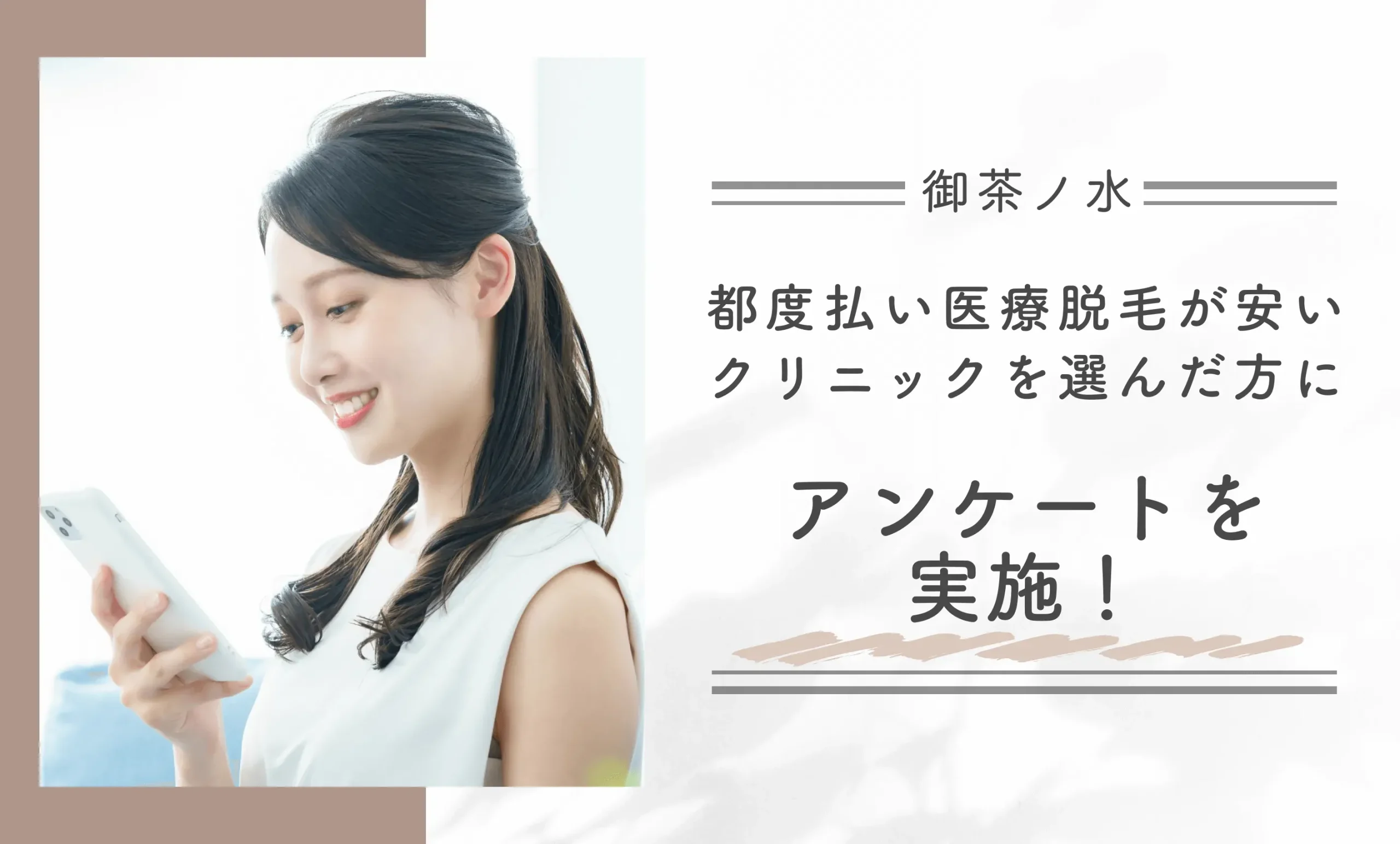 御茶ノ水で都度払い医療脱毛が安いクリニックを選んだ方にアンケートを実施!