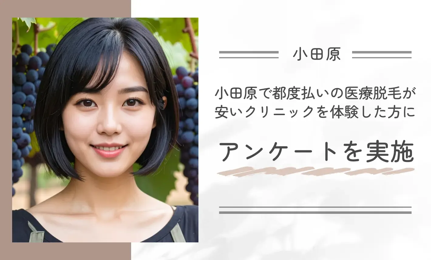 小田原で都度払いの医療脱毛が安いクリニックを体験した方にアンケートを実施