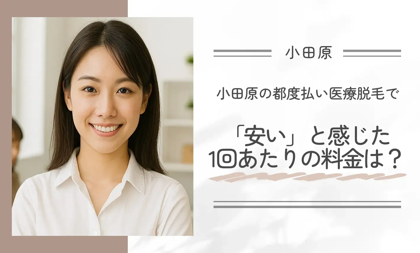 小田原の都度払い医療脱毛で「安い」と感じた1回あたりの料金は?