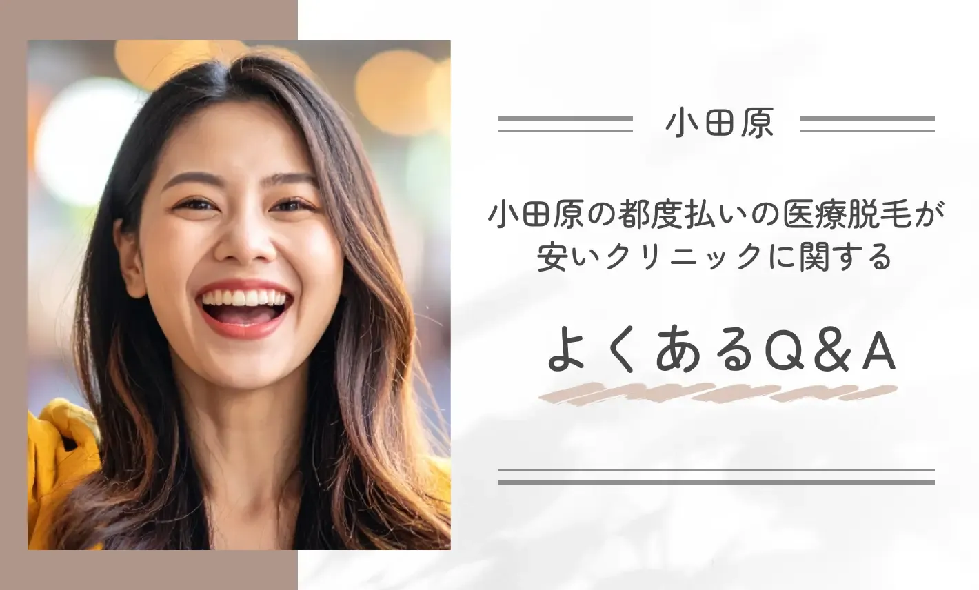 小田原の都度払いの医療脱毛が安いクリニックに関するよくあるQ&A