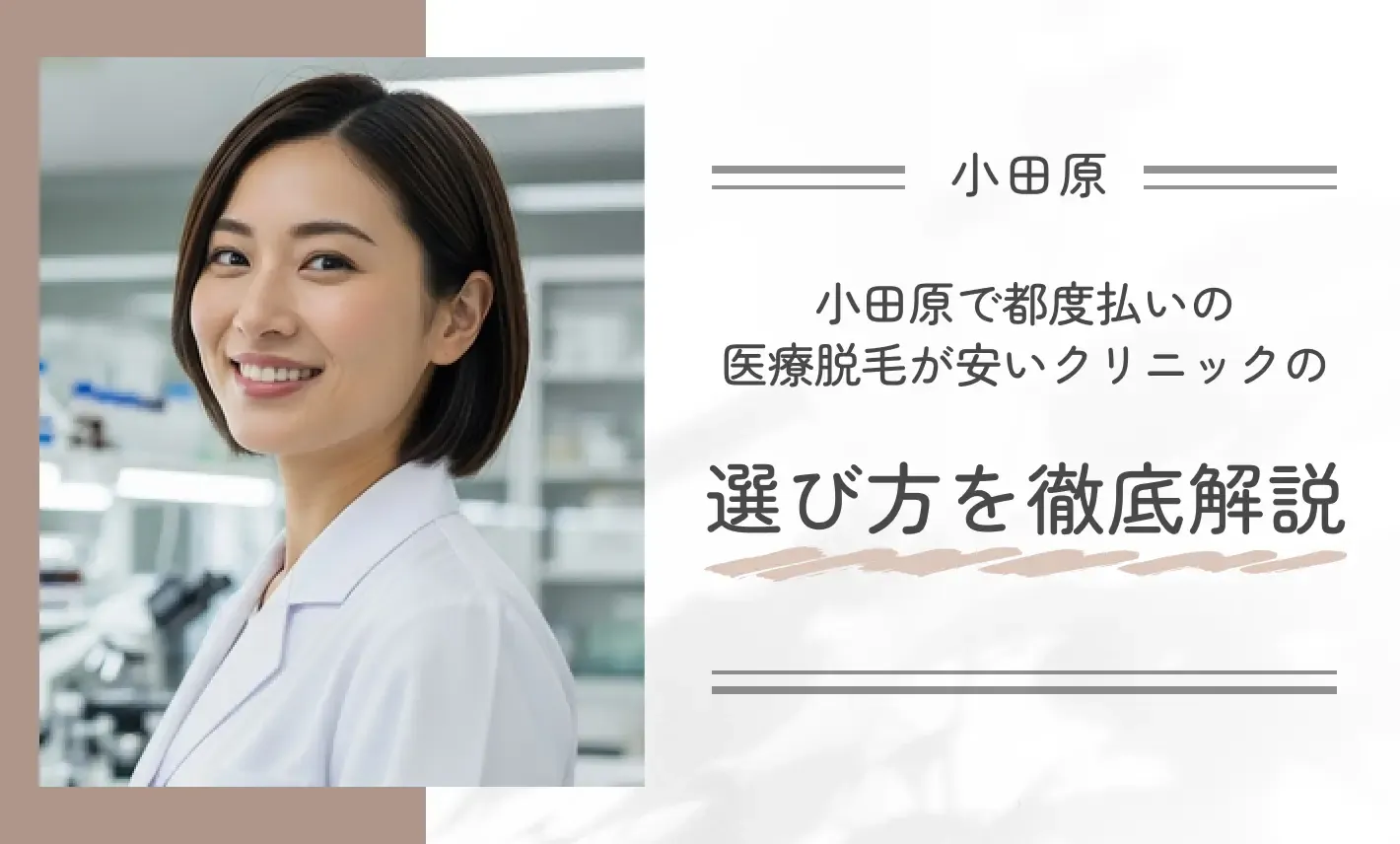 小田原で都度払いの医療脱毛が安いクリニックの選び方を徹底解説