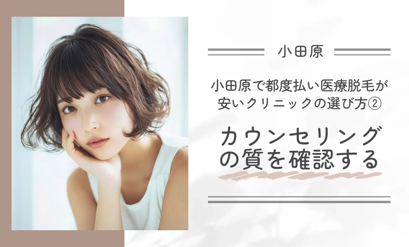 小田原で都度払い医療脱毛が安いクリニックの選び方②カウンセリングの質を確認する