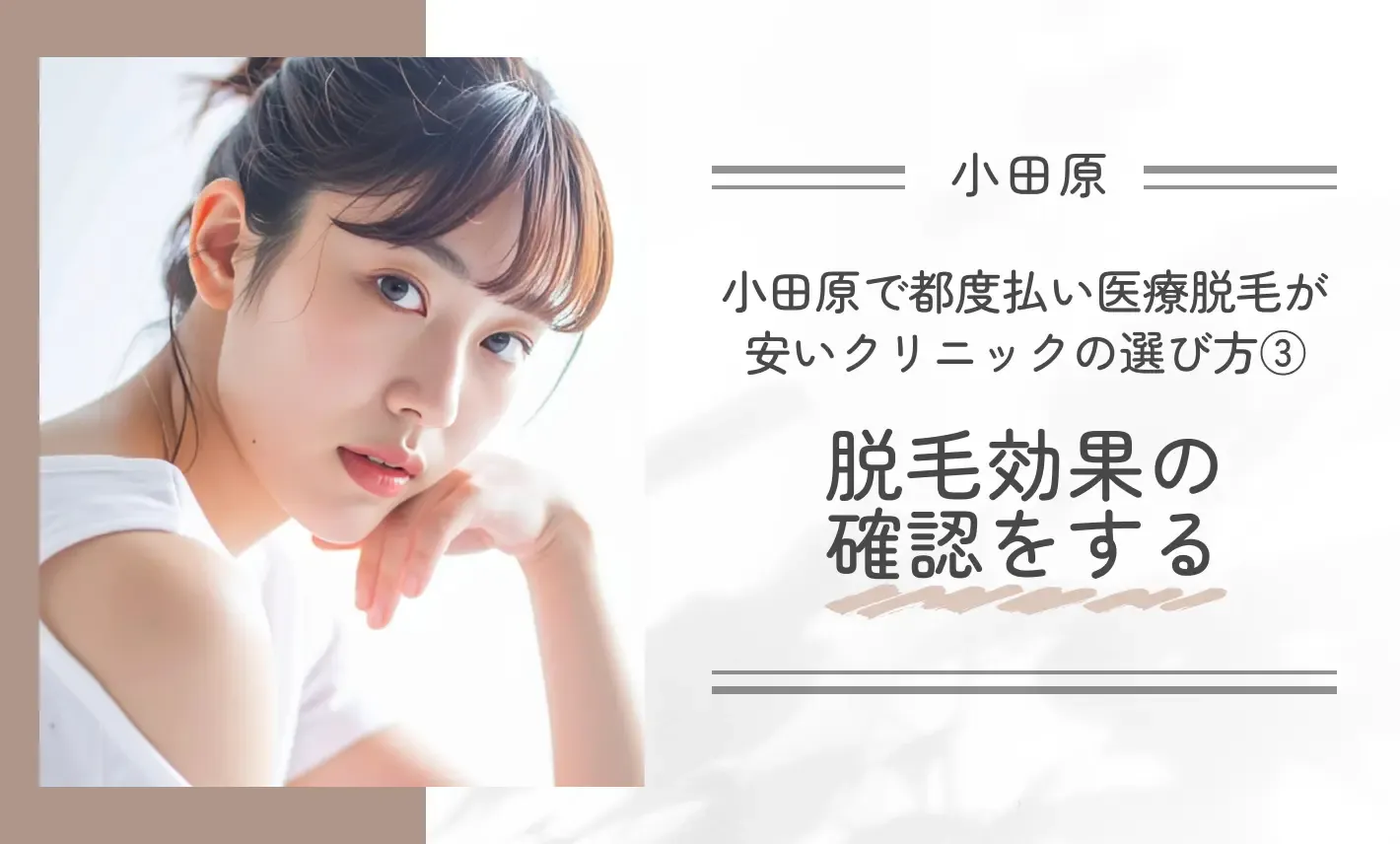 小田原で都度払い医療脱毛が安いクリニックの選び方③脱毛効果の確認をする