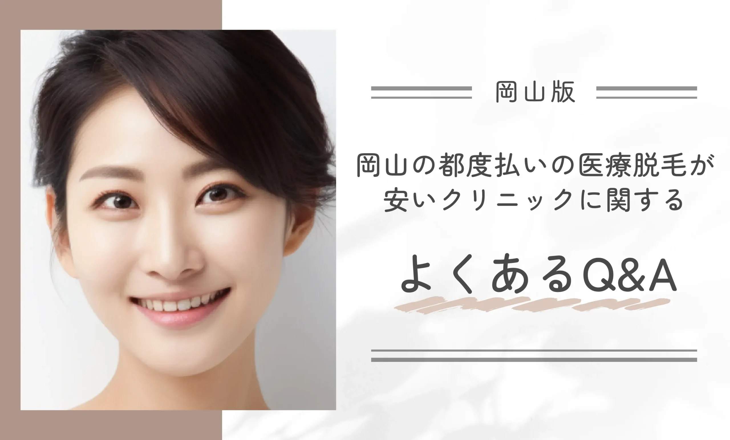 岡山の都度払いの医療脱毛が安いクリニックに関するよくあるQ&A