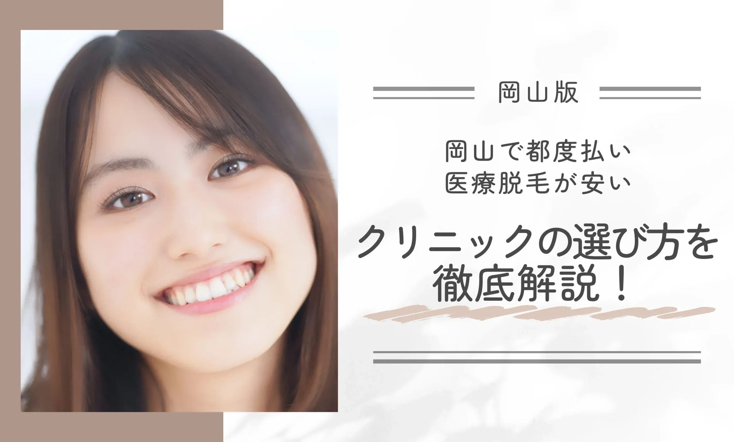 岡山で都度払い医療脱毛が安いクリニックの選び方を徹底解説!