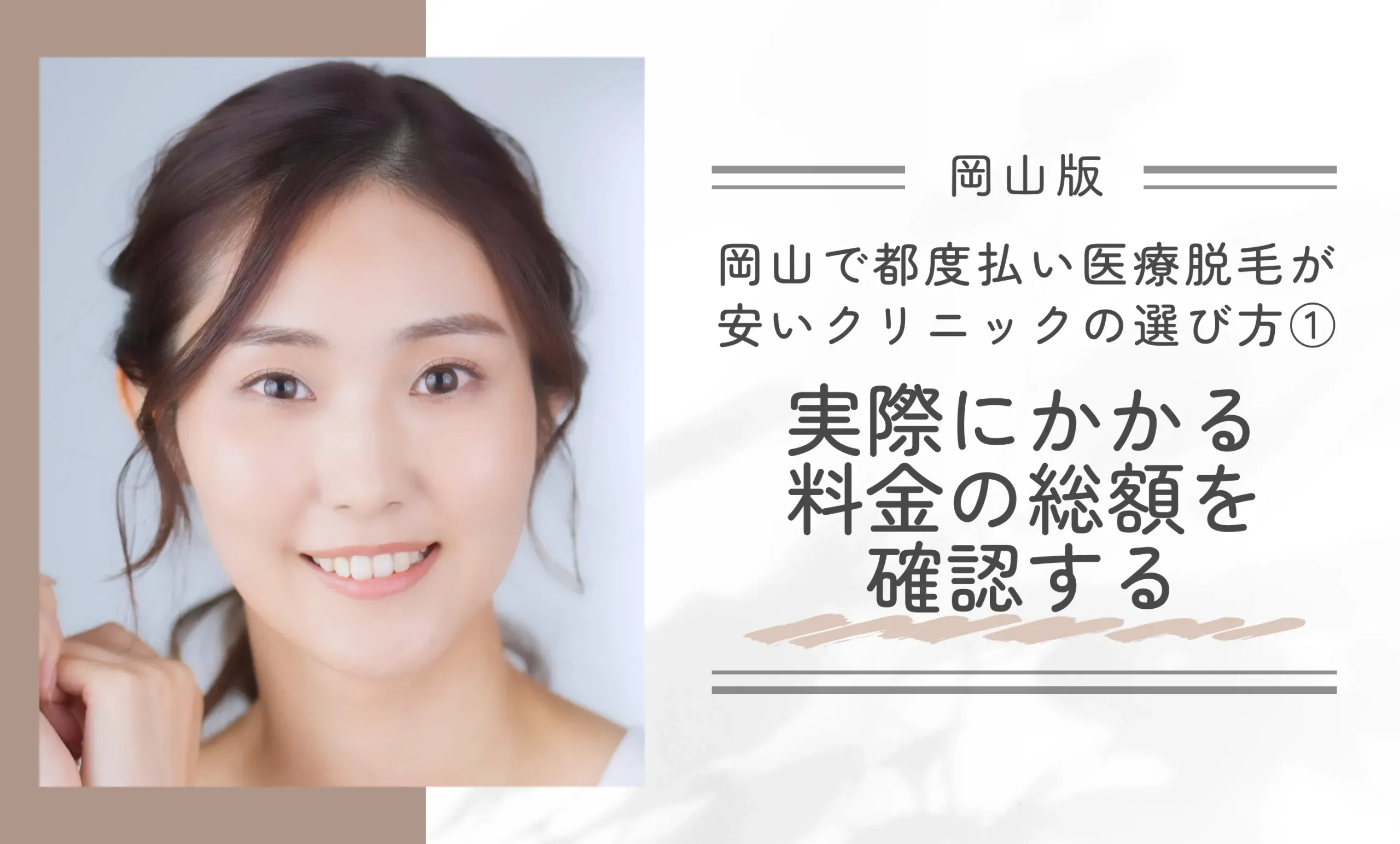 岡山で都度払い医療脱毛が安いクリニックの選び方①実際にかかる料金の総額を確認する