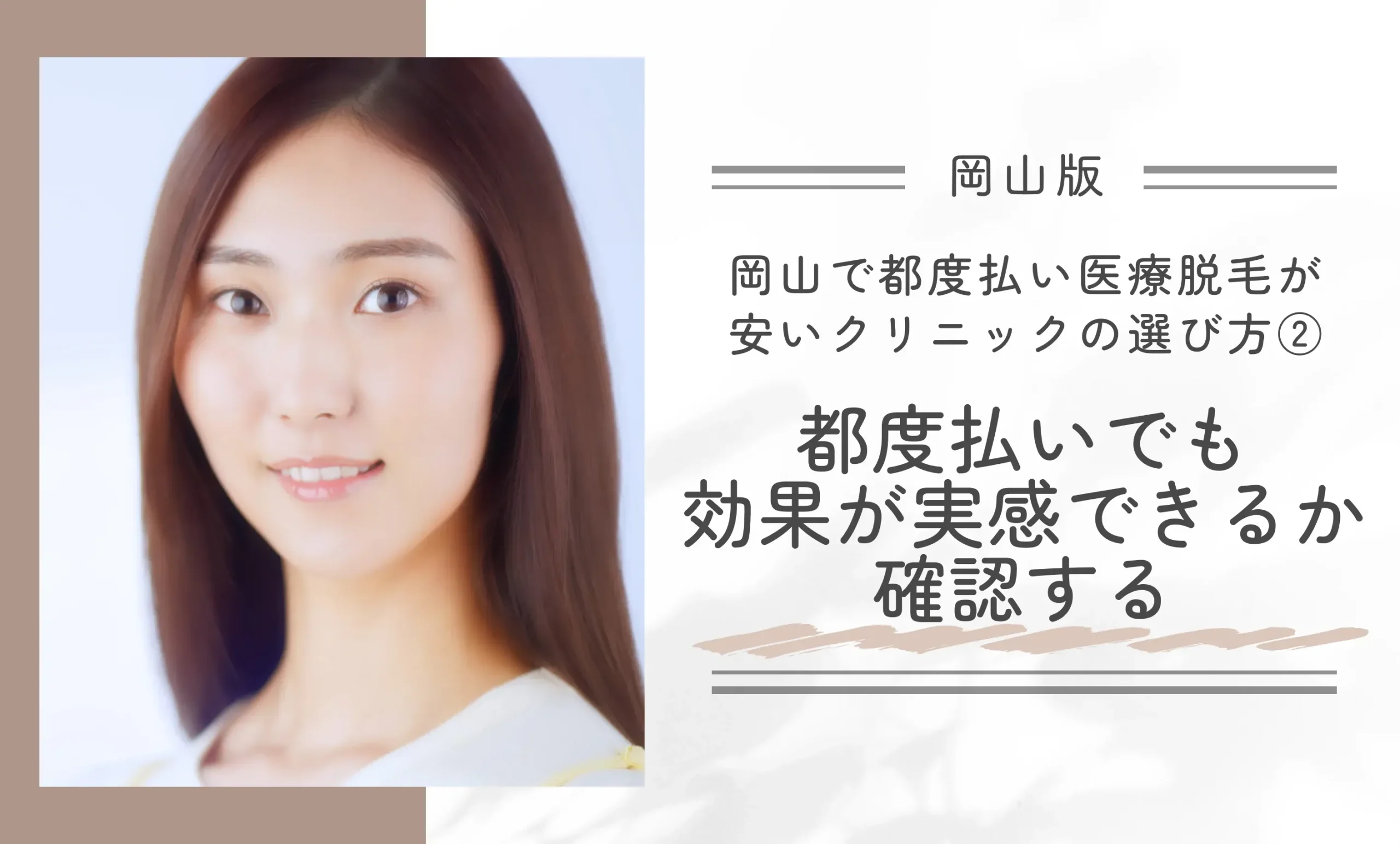 岡山で都度払い医療脱毛が安いクリニックの選び方②都度払いでも効果が実感できるか確認する
