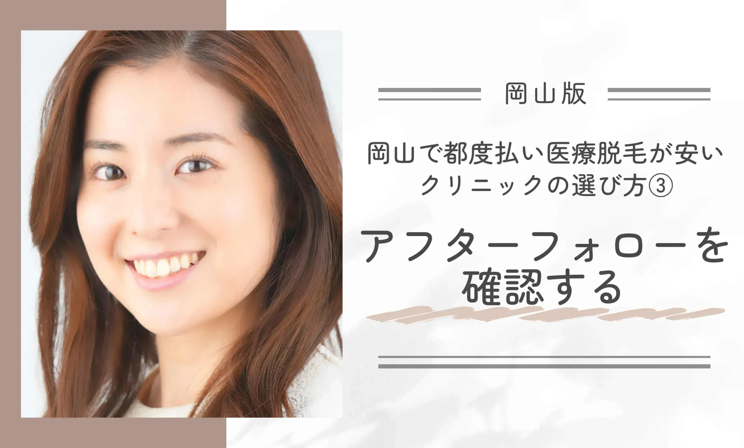 岡山で都度払い医療脱毛が安いクリニックの選び方③アフターフォローを確認する