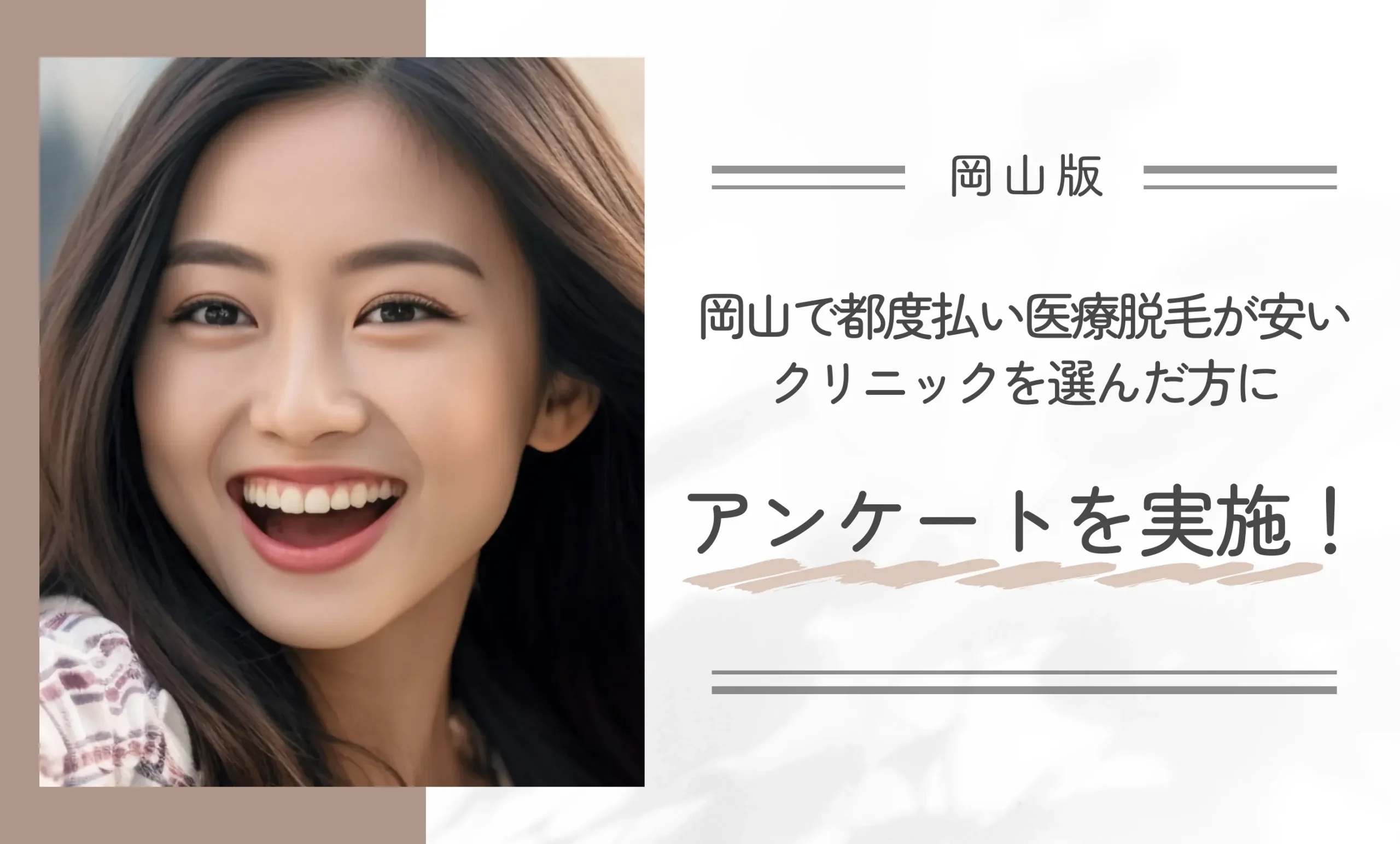 岡山で都度払い医療脱毛が安いクリニックを選んだ方にアンケートを実施!