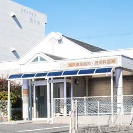 岡崎で都度払い医療脱毛が安いクリニック 福田泌尿器科・皮膚科のロゴ