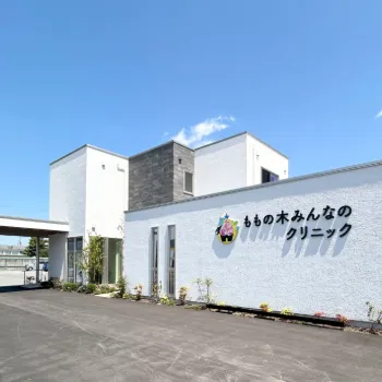 ももの木みんなのクリニックの外観の様子