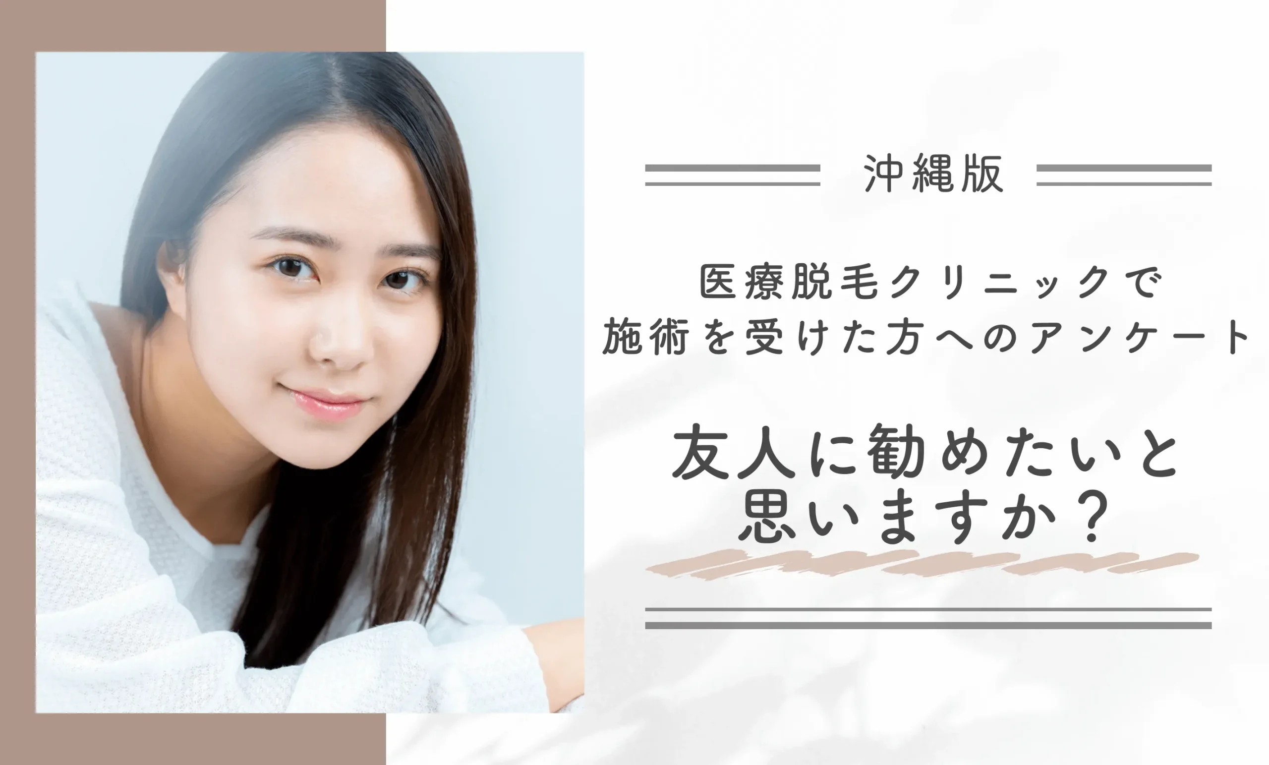 医療脱毛クリニックで施術を受けた方へのアンケート