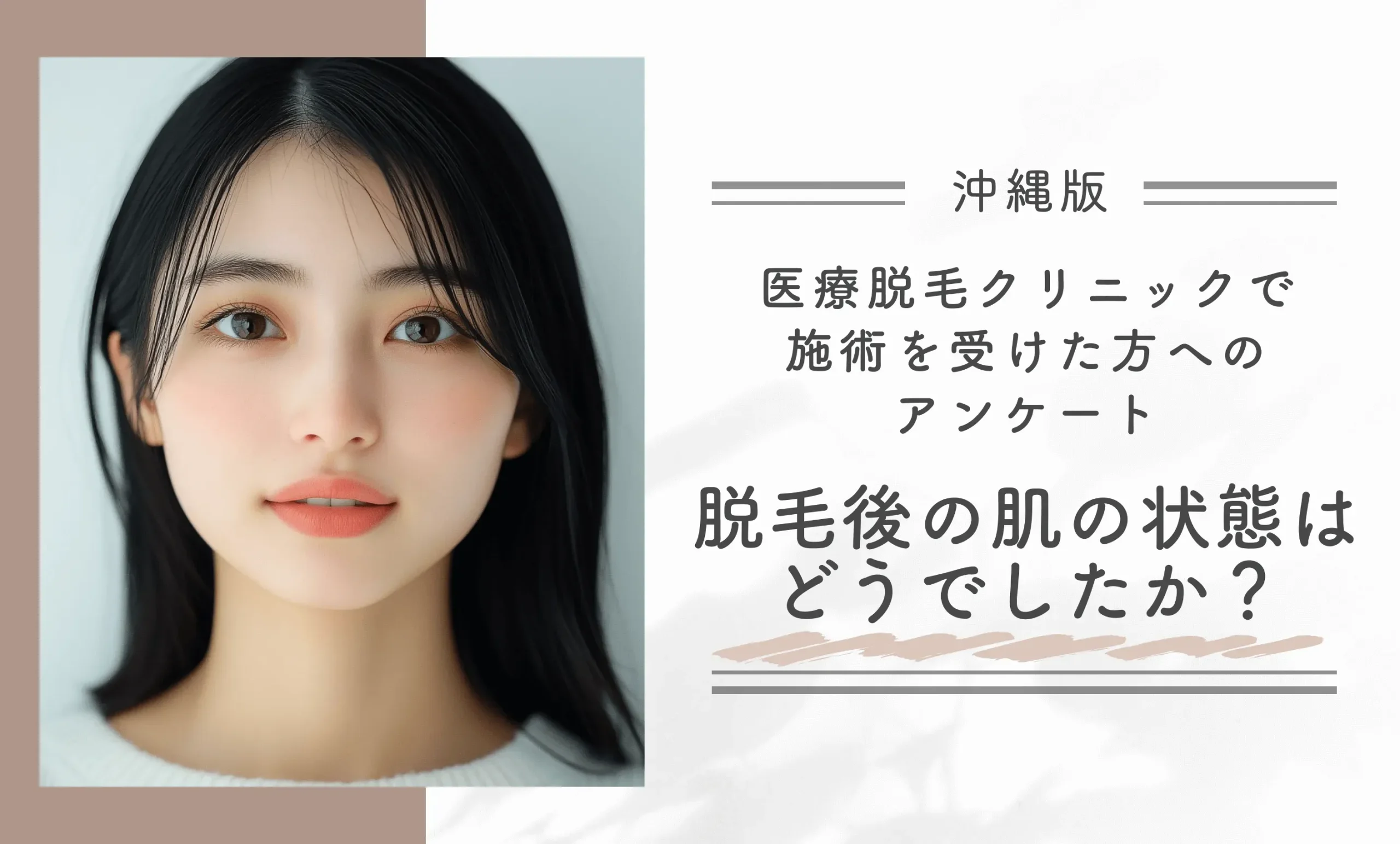医療脱毛クリニックで施術を受けた方へのアンケート