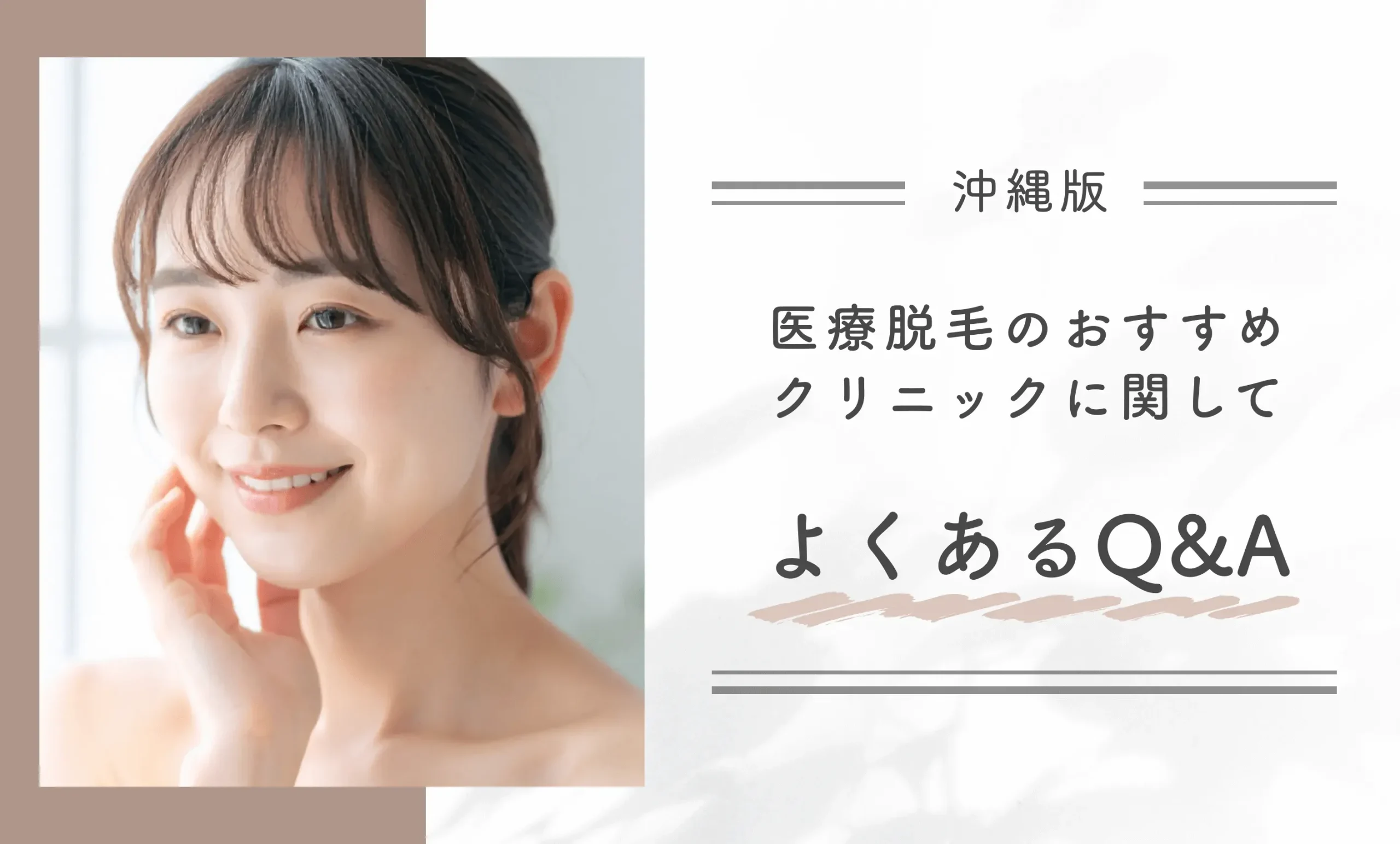 沖縄の医療脱毛のおすすめクリニックに関してよくあるQ&A