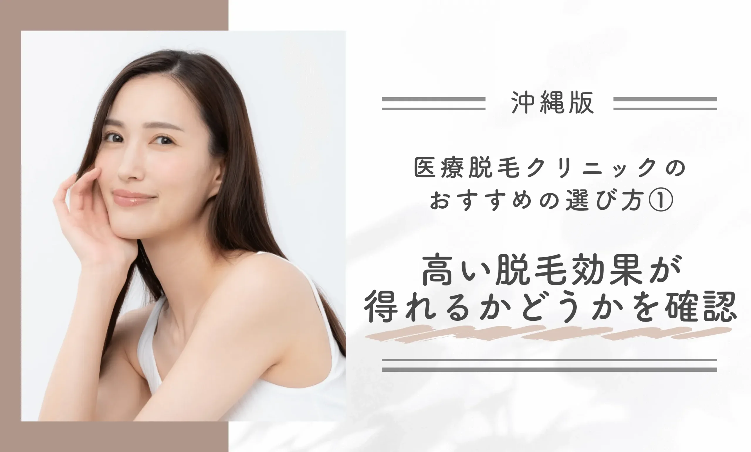 沖縄の医療脱毛クリニックのおすすめの選び方 ①高い脱毛効果が得れるかどうかを確認する