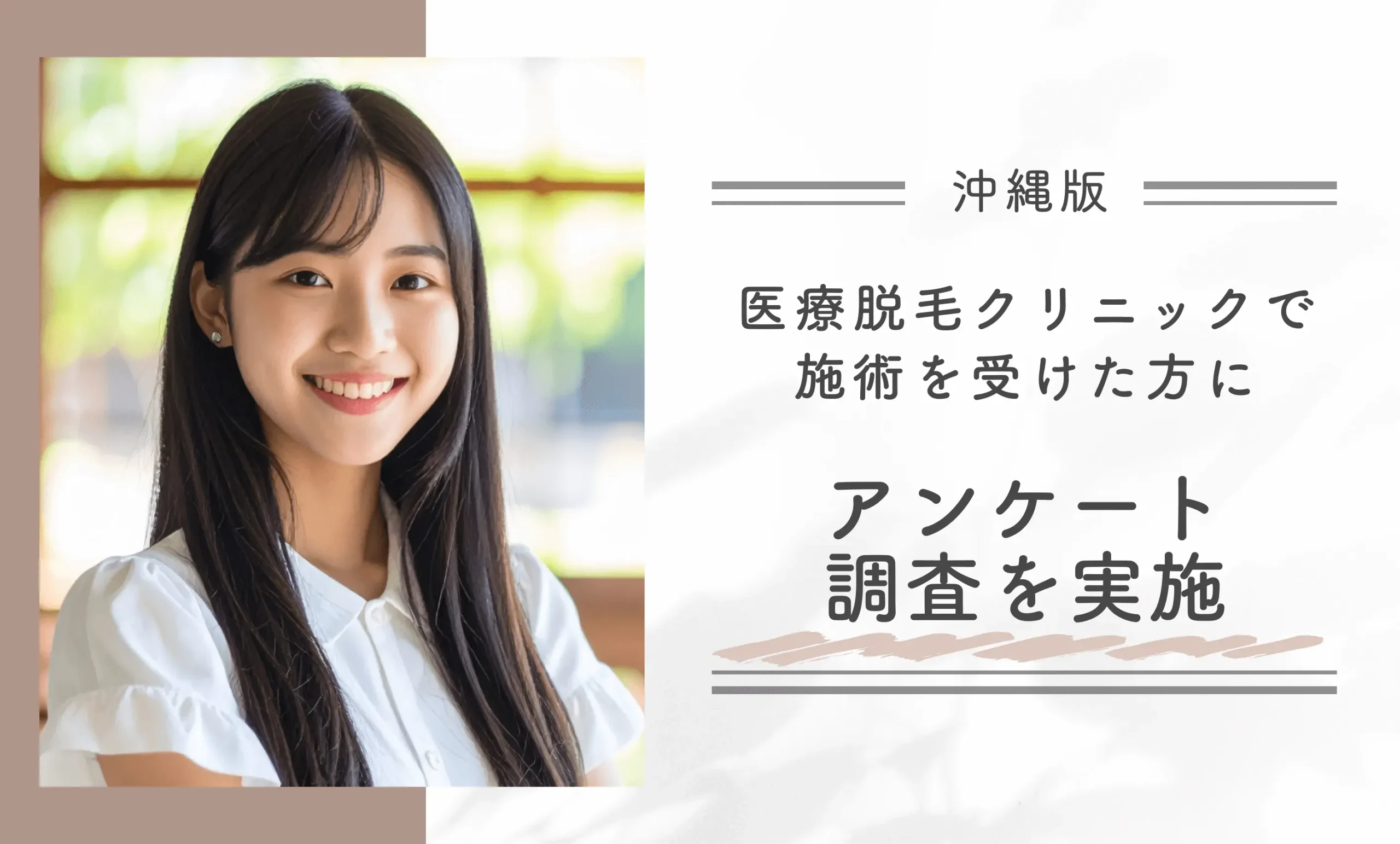 医療脱毛クリニックで施術を受けた方にアンケート調査を実施