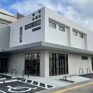 沖縄皮膚科医院 八重瀬クリニックのジェントルマックスプロによる施術を受ける医院の外観