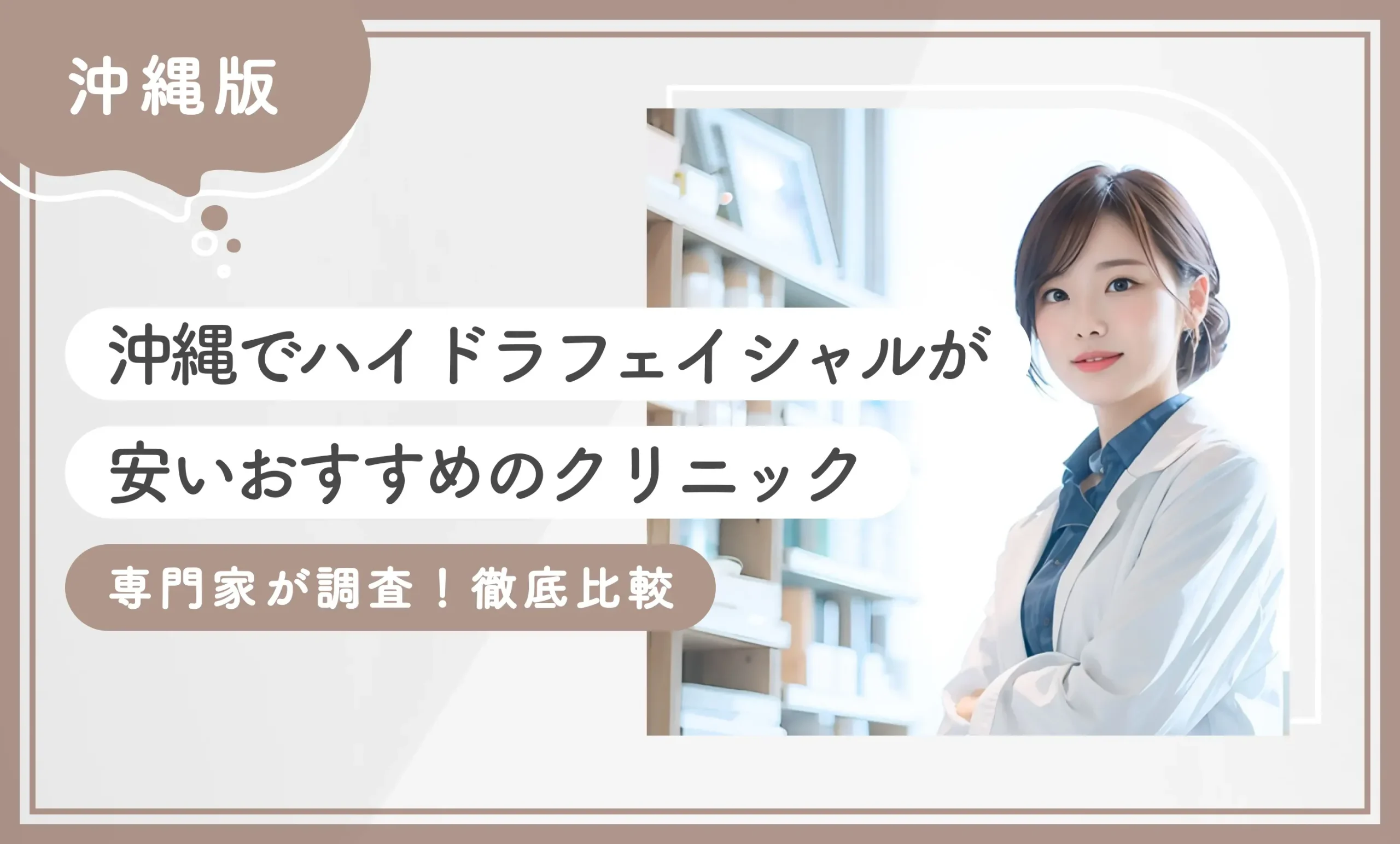 沖縄版沖縄でハイドラフェイシャルが安いおすすめのクリニック【専門家が調査！徹底比較】