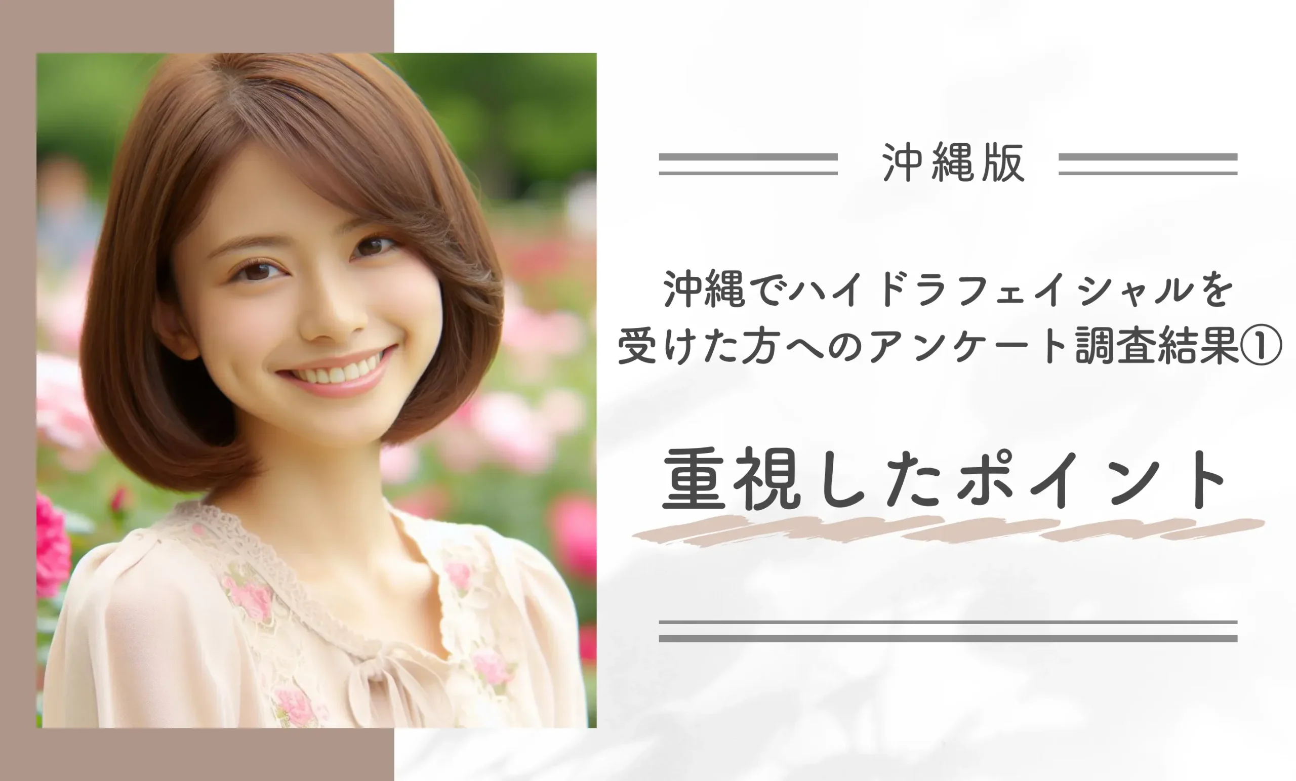 沖縄でハイドラフェイシャルを受けた方へのアンケート調査結果①重視したポイント