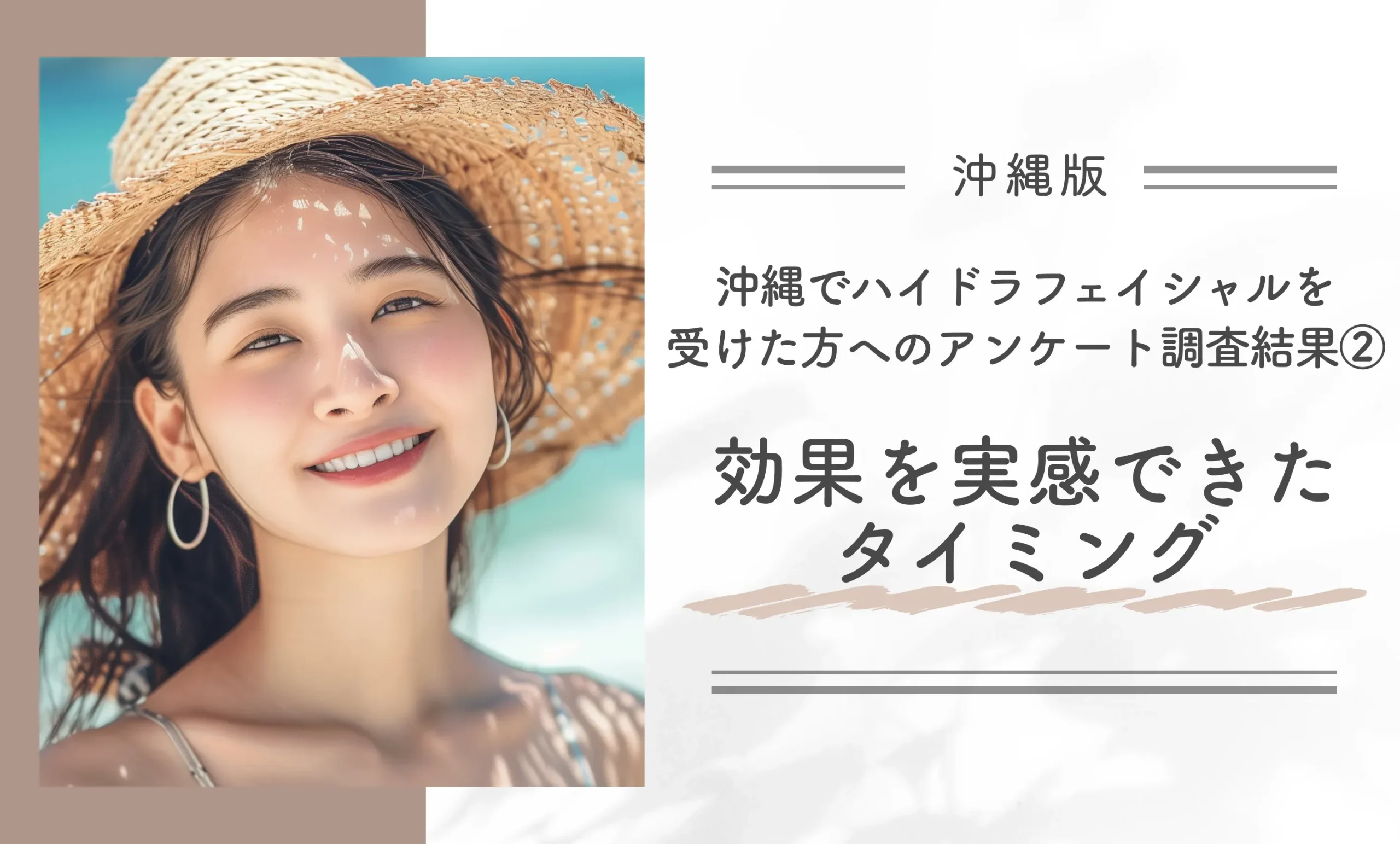沖縄でハイドラフェイシャルを受けた方へのアンケート調査結果②効果を実感できたタイミング