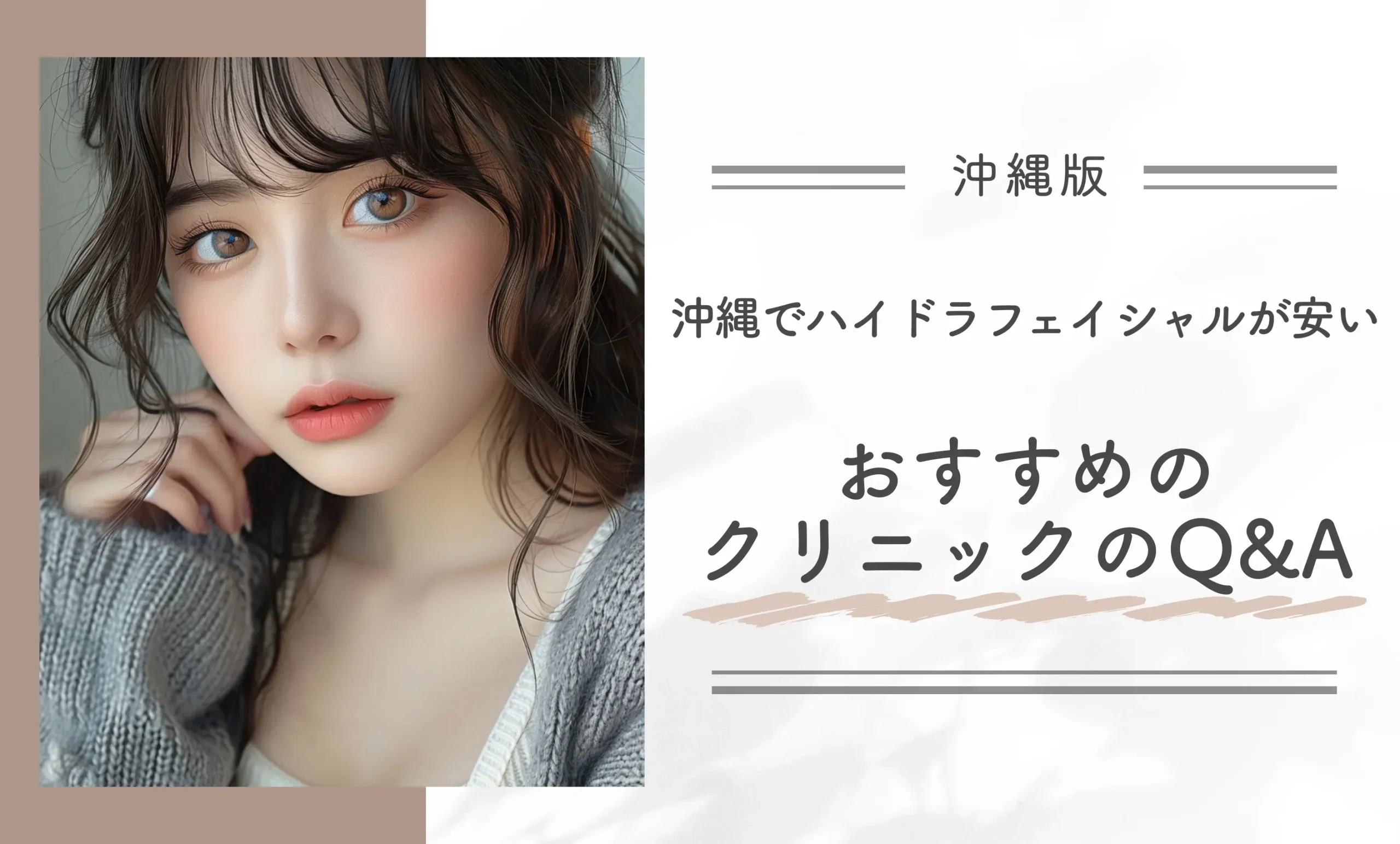 沖縄でハイドラフェイシャルが安いおすすめのクリニックのQ&A