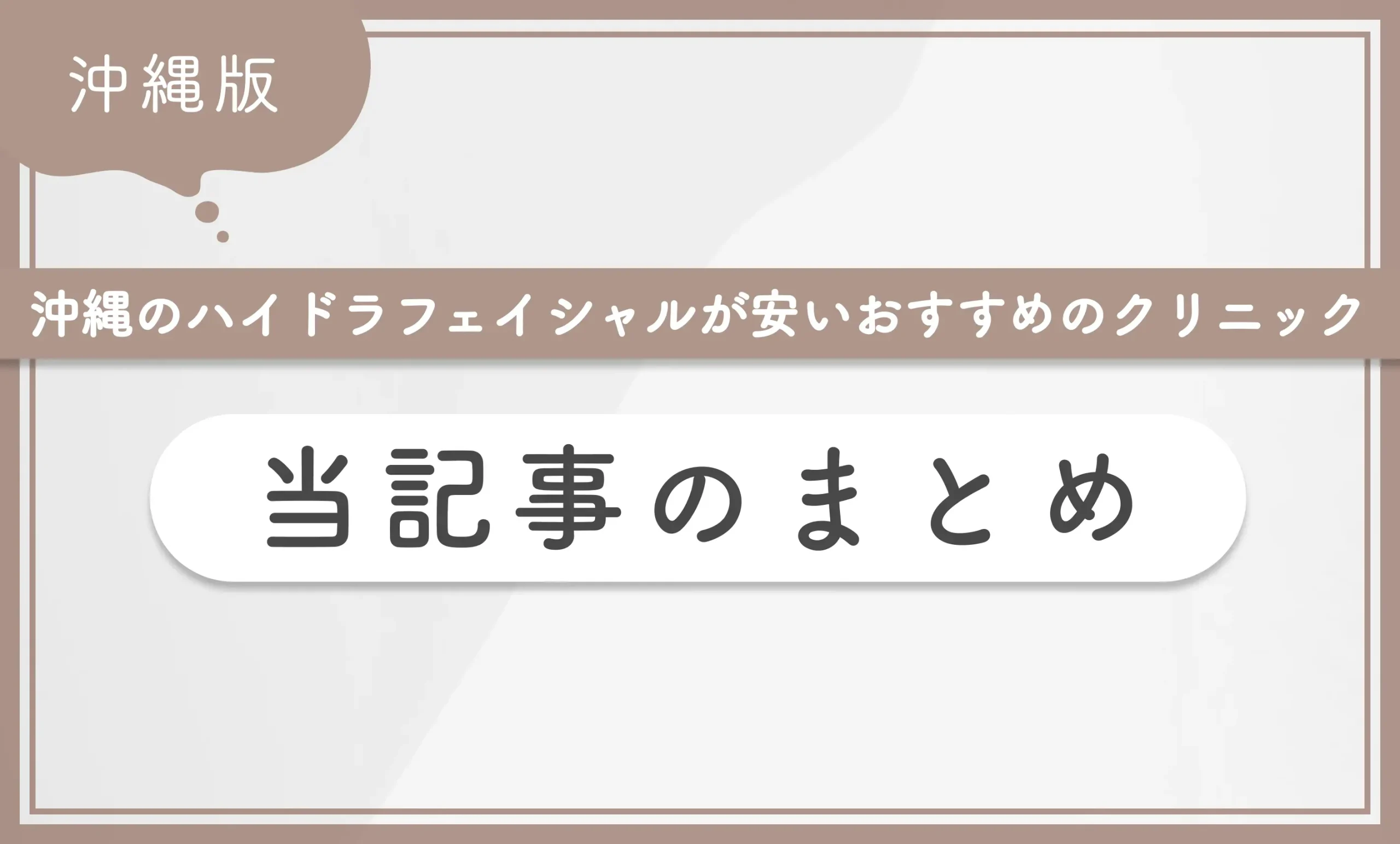 沖縄のハイドラフェイシャルが安いおすすめのクリニック 当記事のまとめ
