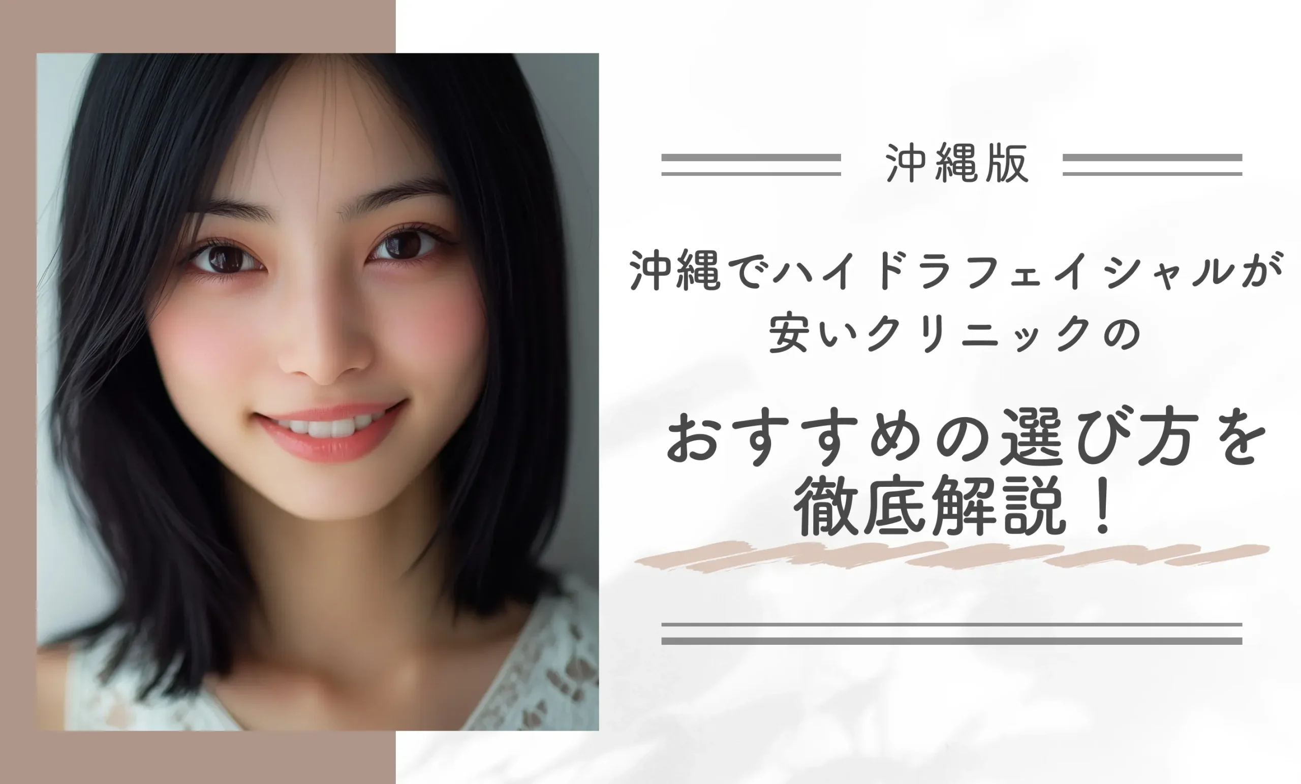 沖縄でハイドラフェイシャルが安いクリニックのおすすめの選び方を徹底解説!