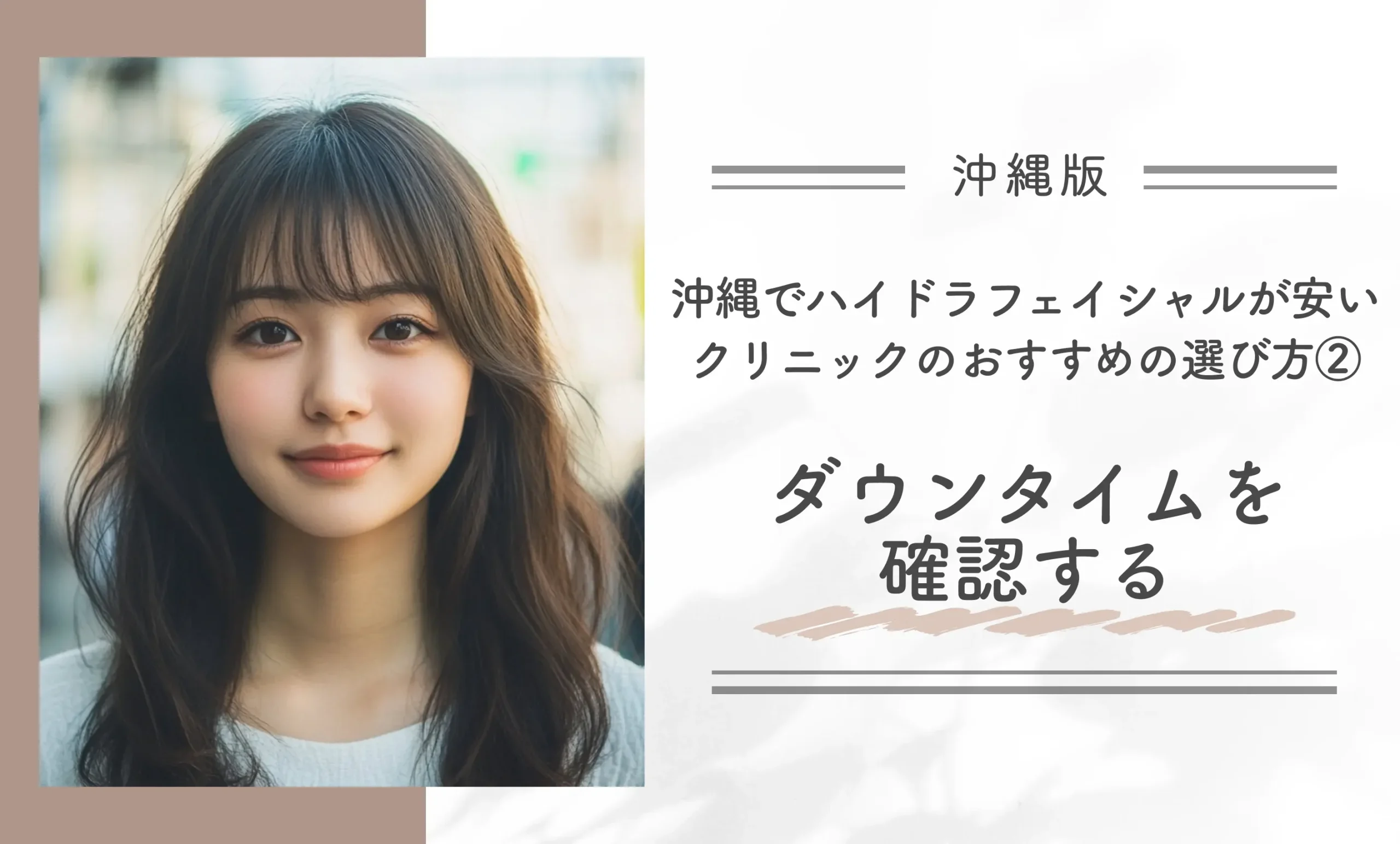 沖縄でハイドラフェイシャルが安いクリニックのおすすめの選び方②ダウンタイムを確認する