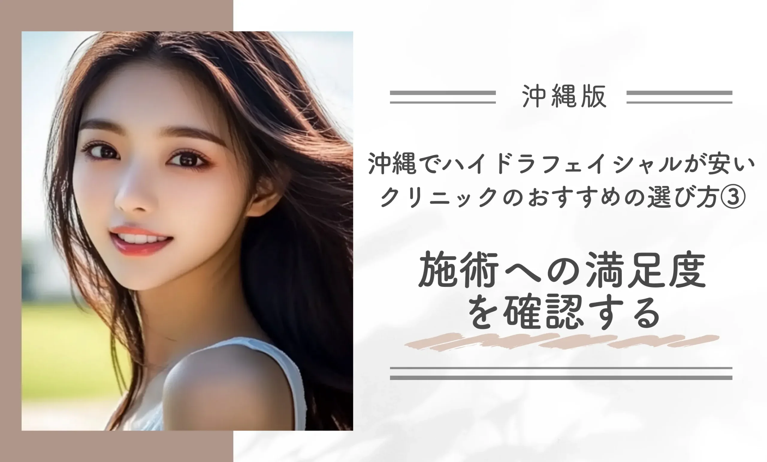 沖縄でハイドラフェイシャルが安いクリニックのおすすめの選び方③施術への満足度を確認する