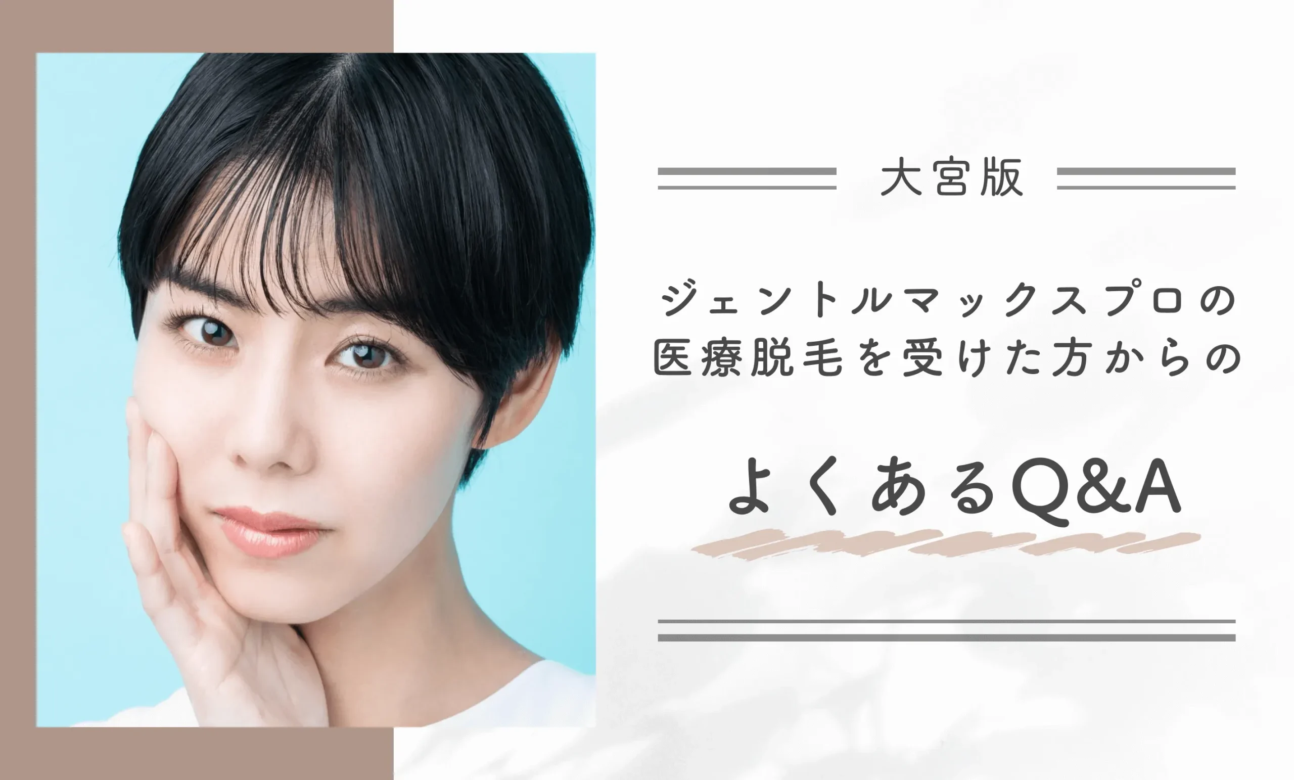 大宮でジェントルマックスプロの医療脱毛を受けた方からのよくあるQ&A