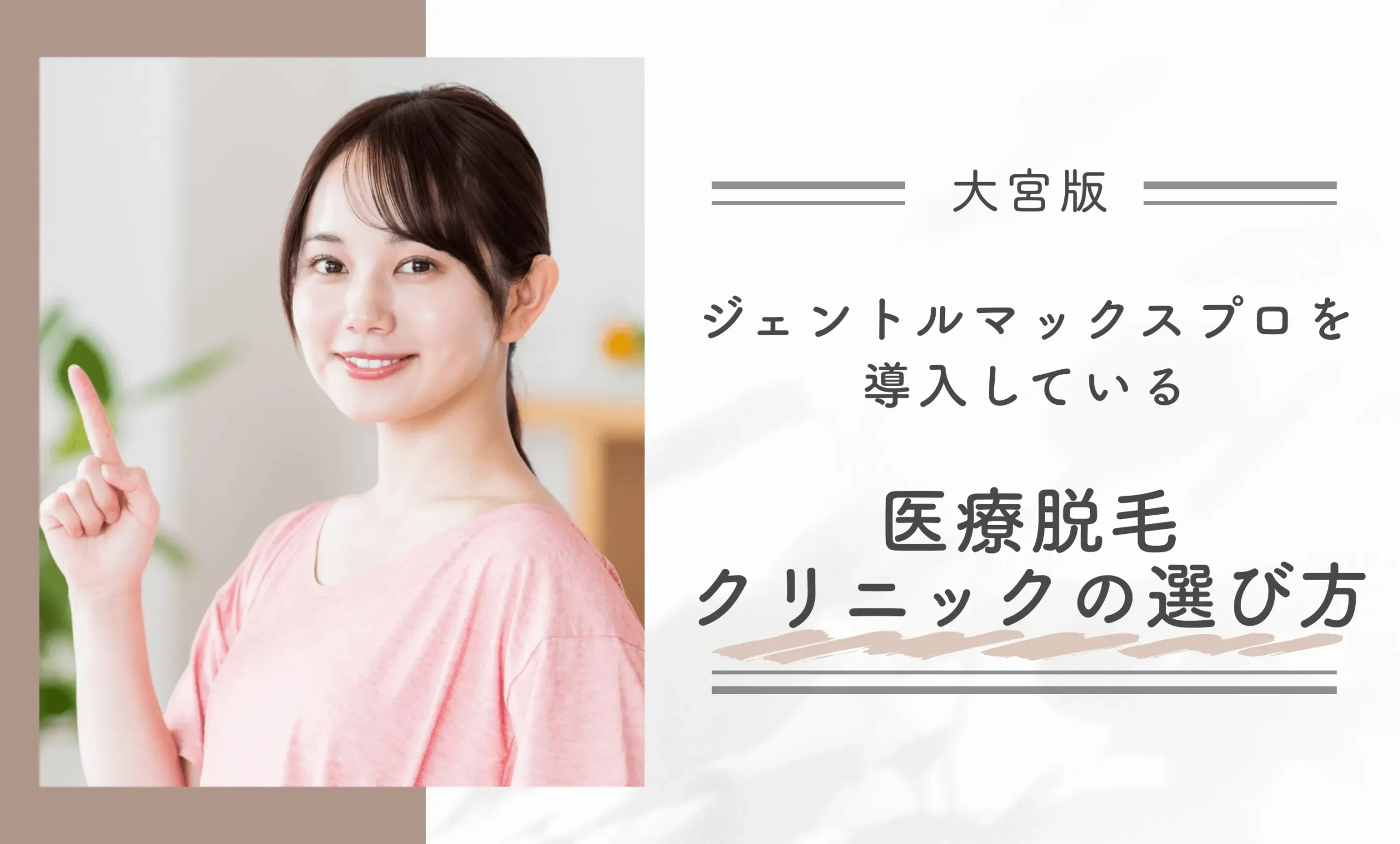 大宮でジェントルマックスプロを導入している医療脱毛クリニックの選び方
