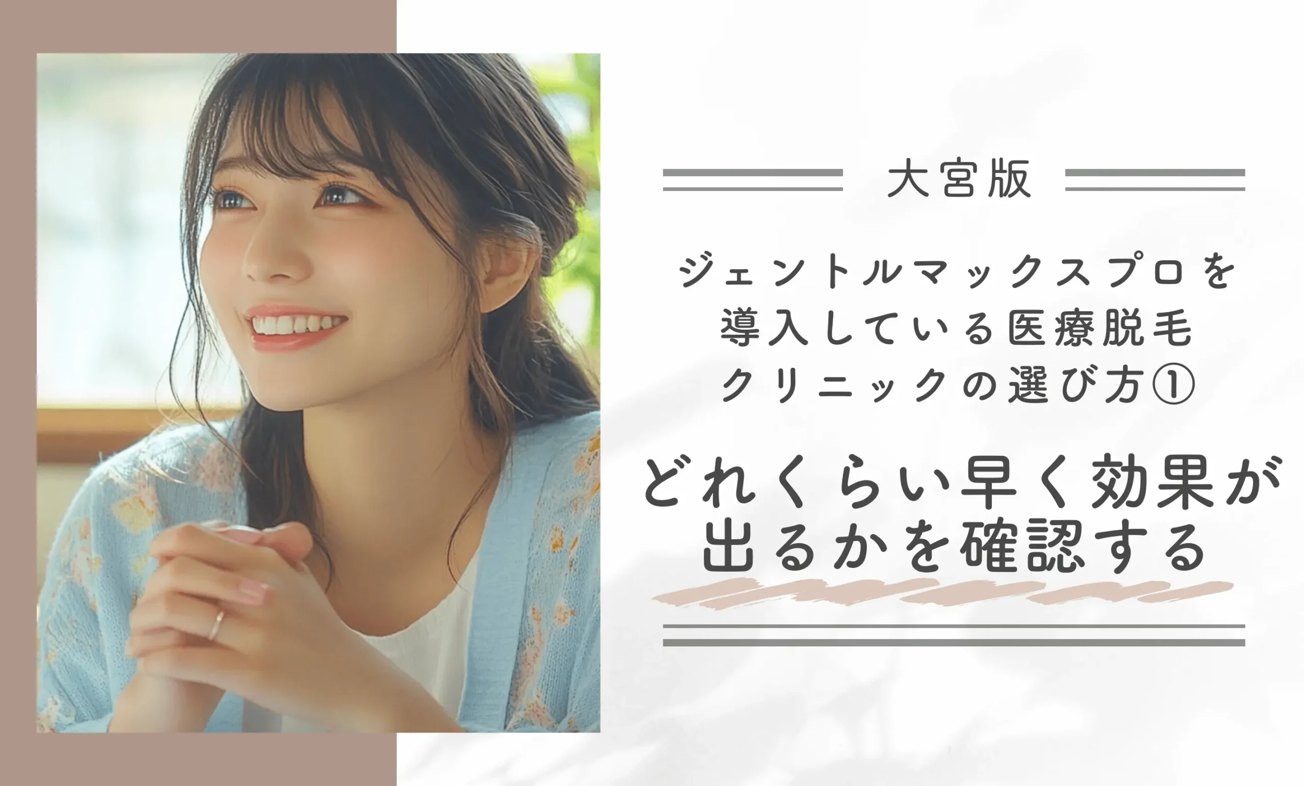 大宮でジェントルマックスプロを導入している医療脱毛クリニックの選び方①
どれくらい早く効果が出るかを確認する