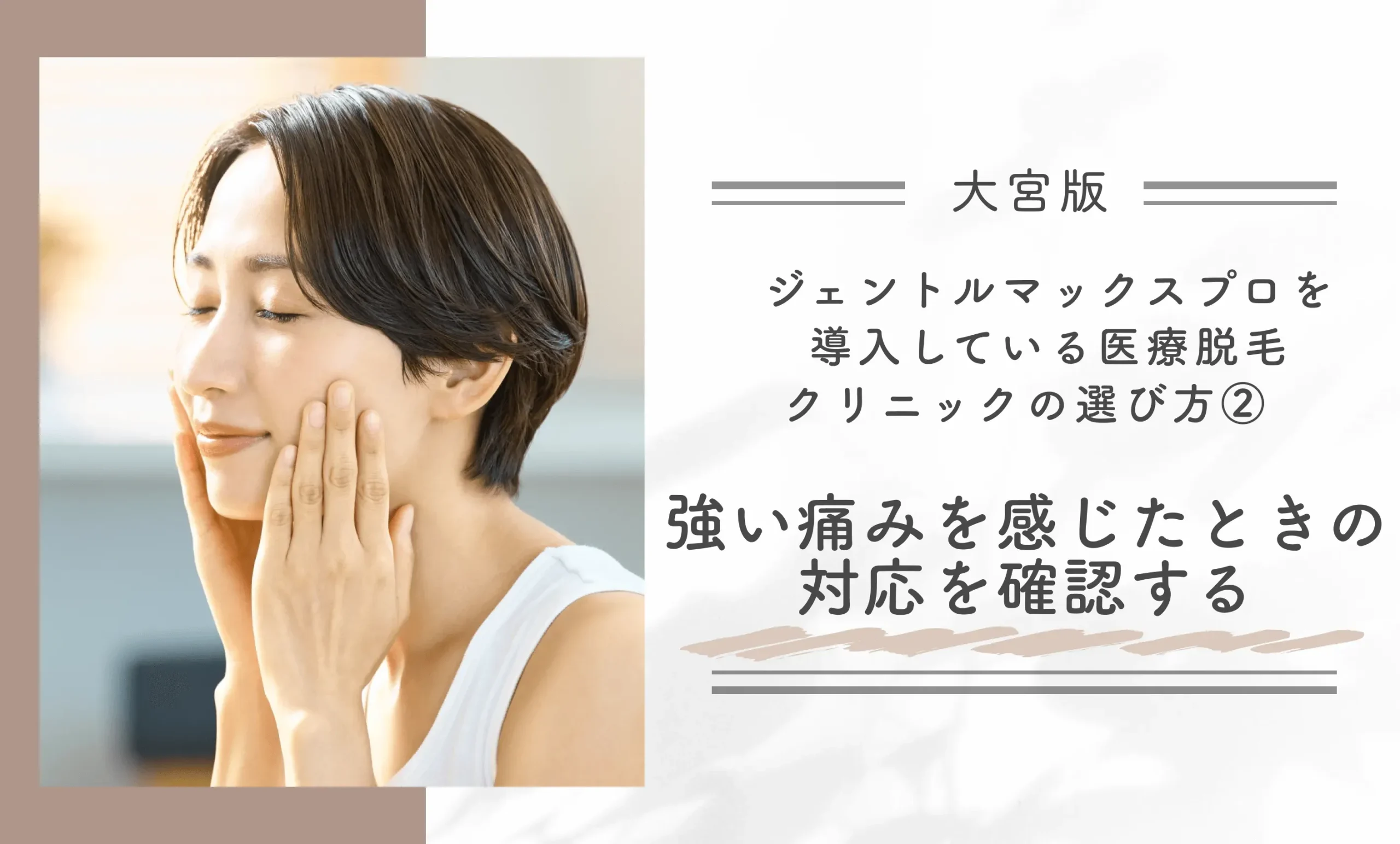 大宮でジェントルマックスプロを導入している医療脱毛クリニックの選び方②