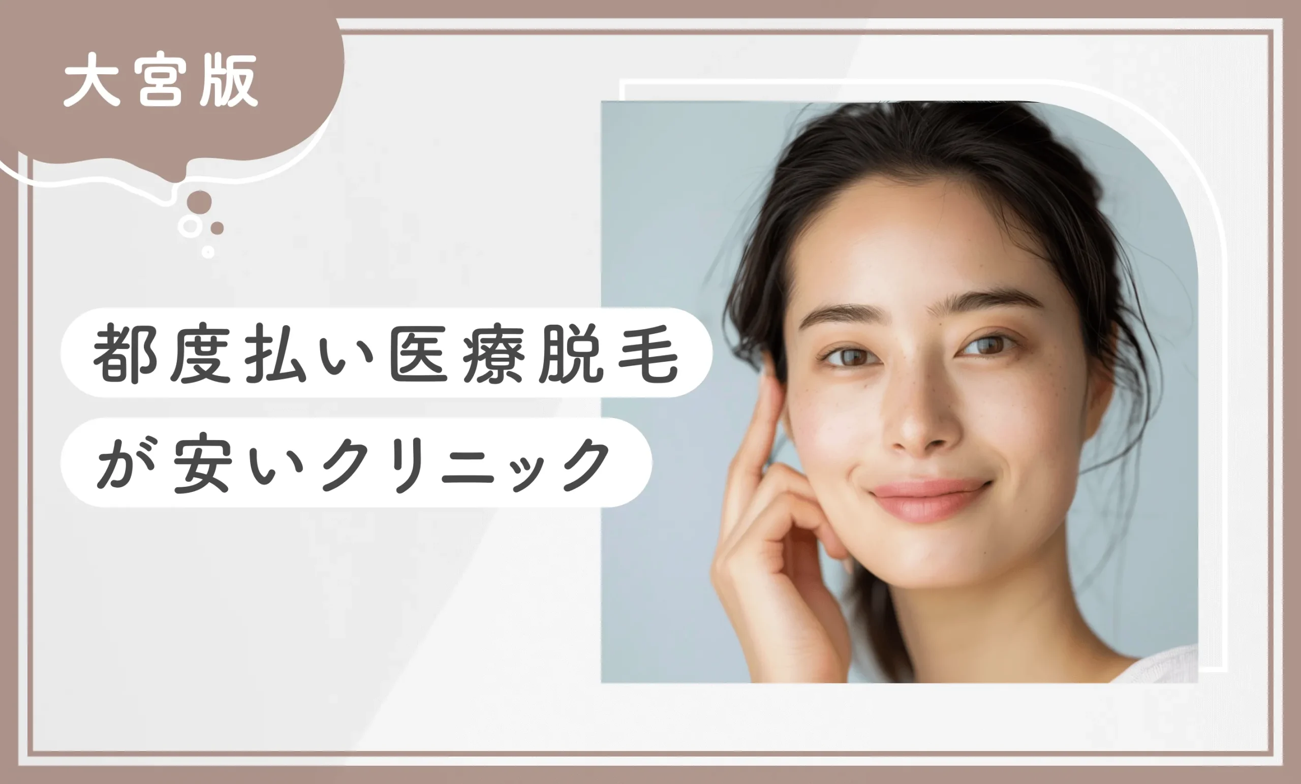 大宮で都度払い医療脱毛が安いクリニック
