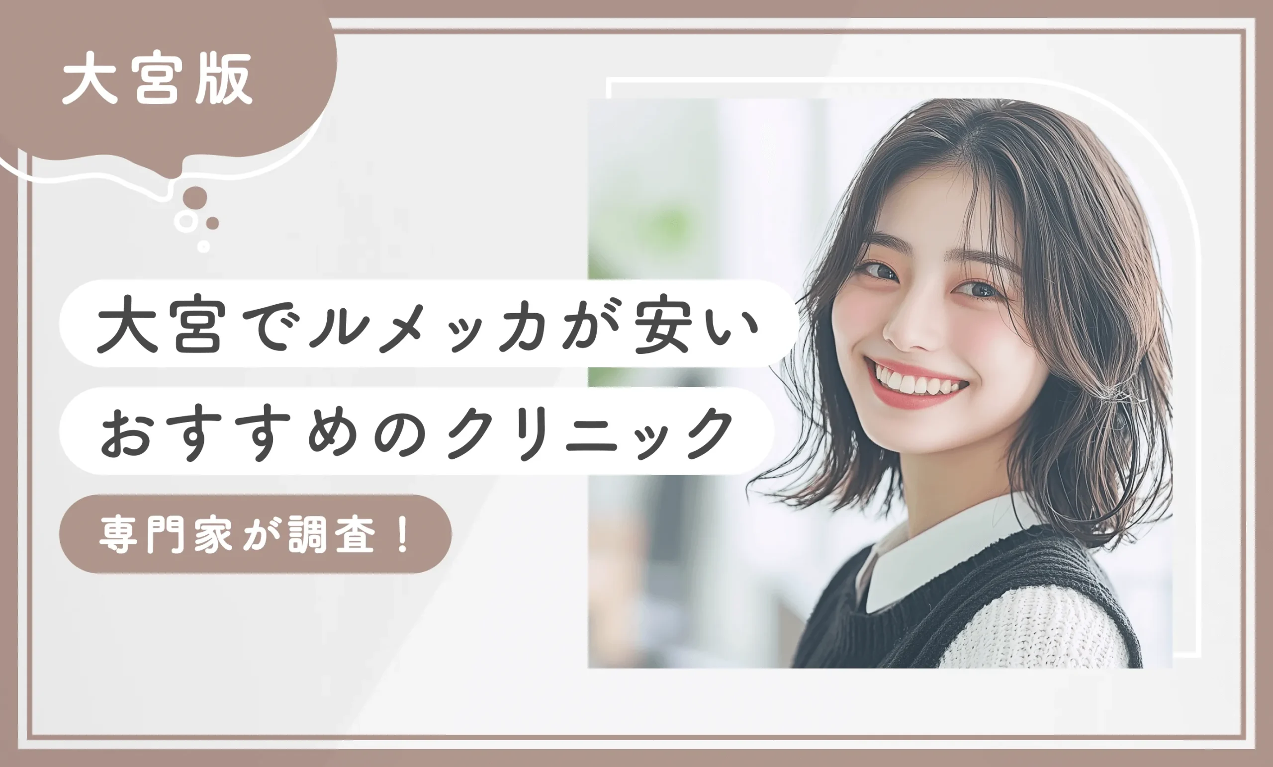 大宮でルメッカが安いおすすめのクリニック