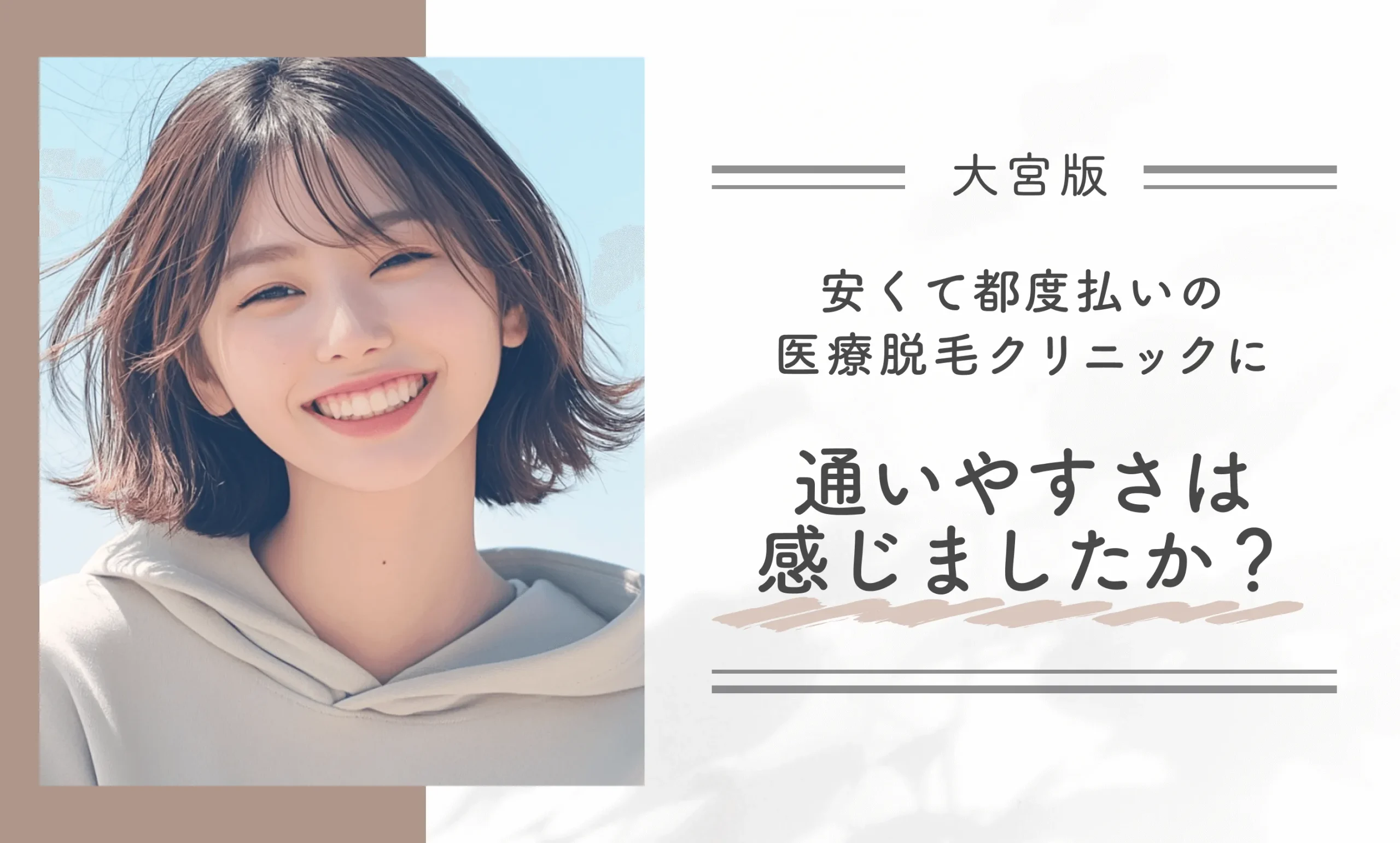 大宮の安くて都度払いの医療脱毛クリニックに、通いやすさは感じましたか?