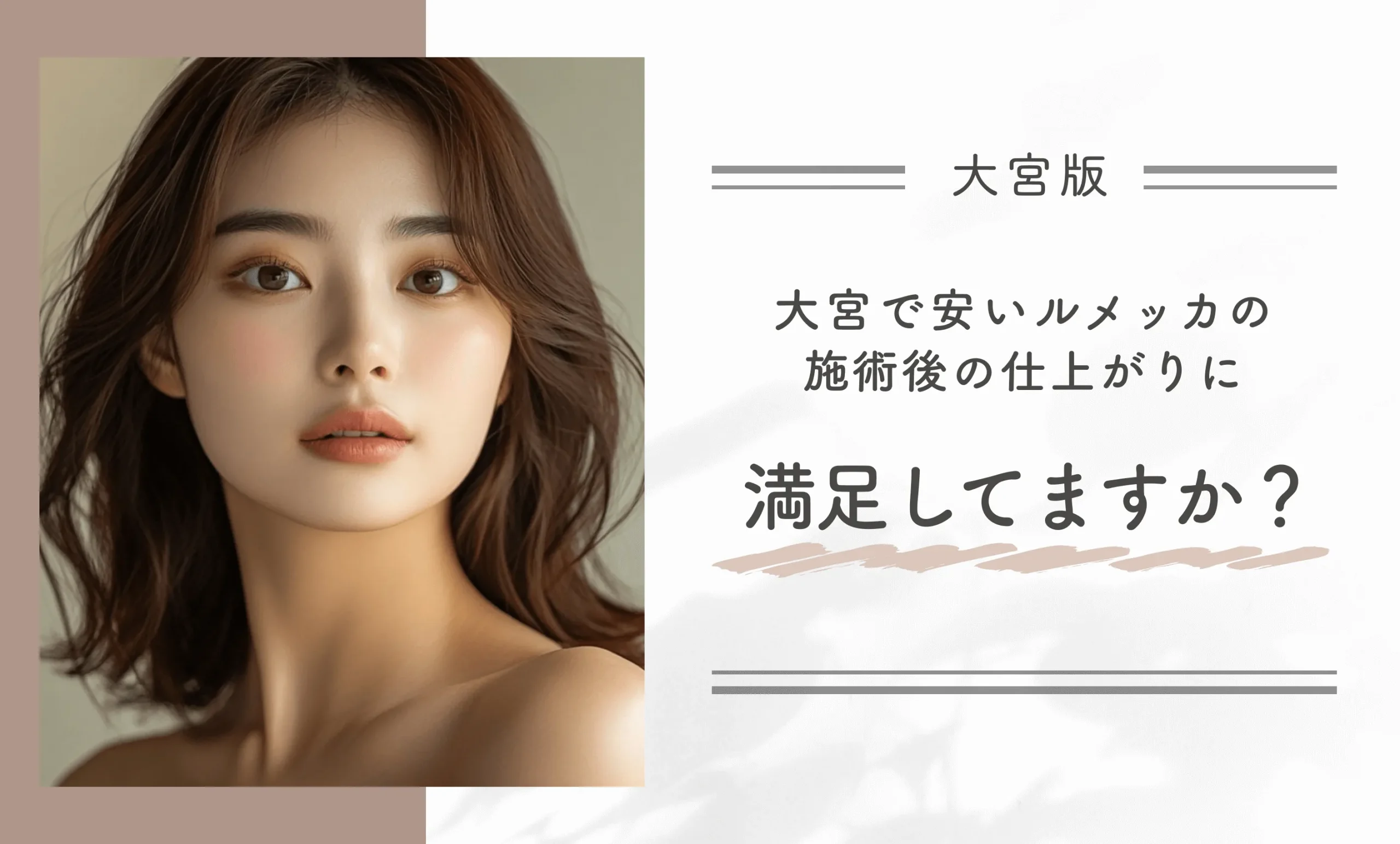 大宮での安いルメッカの施術後の仕上がりに満足していますか?