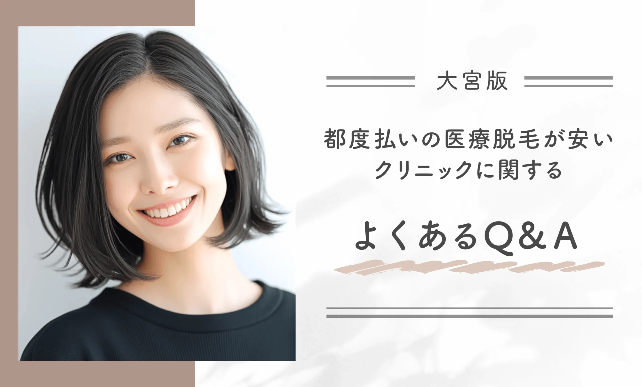 大宮の都度払いの医療脱毛が安いクリニックに関するよくあるQ&A