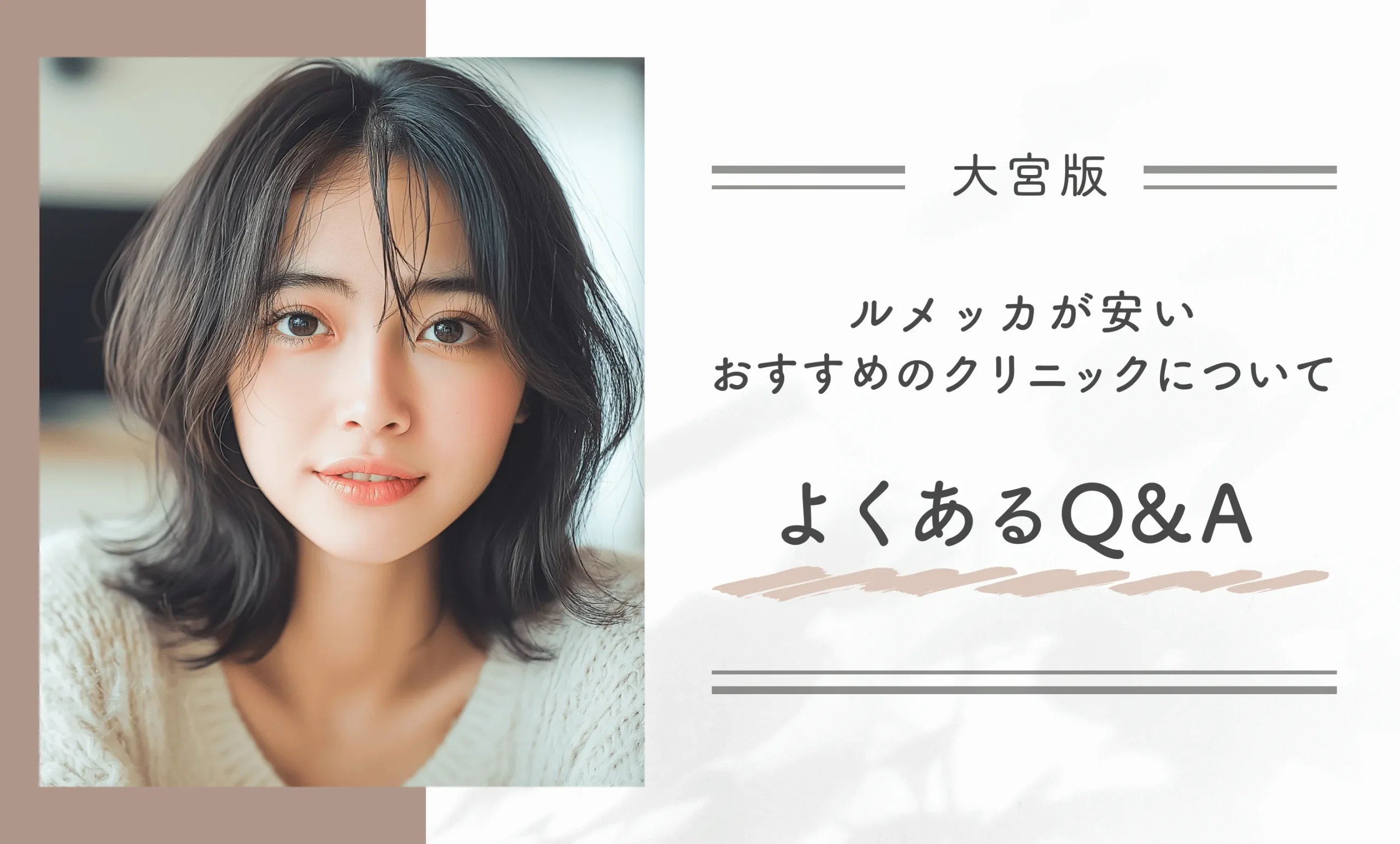 大宮でルメッカが安いおすすめのクリニックに関するよくあるQ&A