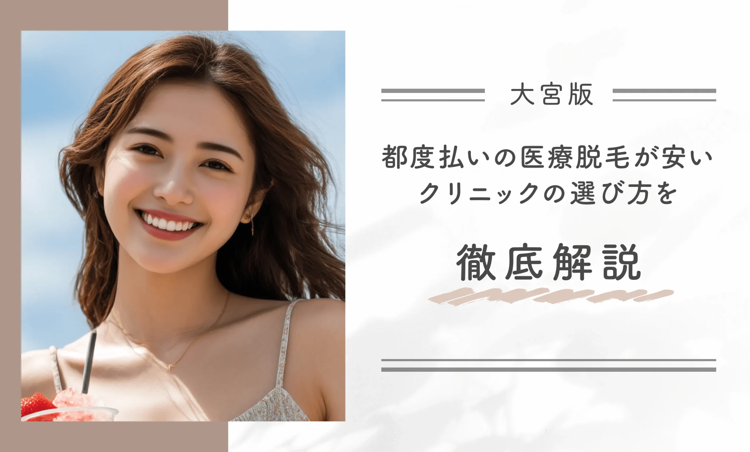 大宮で都度払いの医療脱毛が安いクリニックの選び方を徹底解説