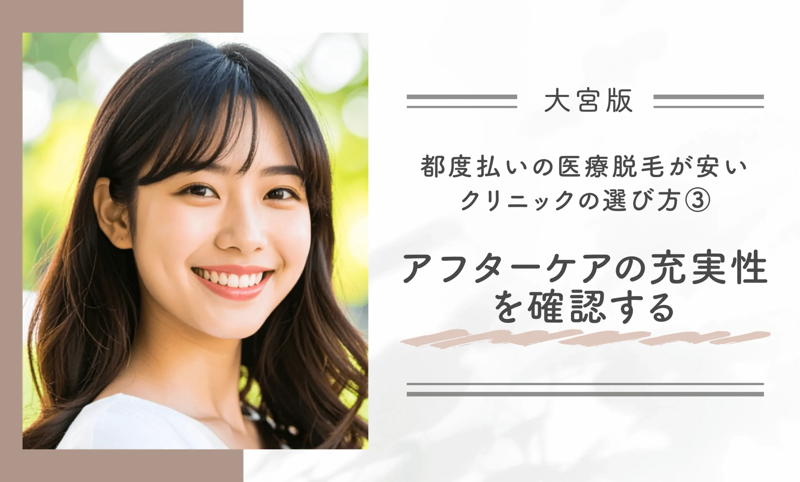 大宮で都度払いの医療脱毛が安いクリニックの選び方③アフターケアの充実性を確認する