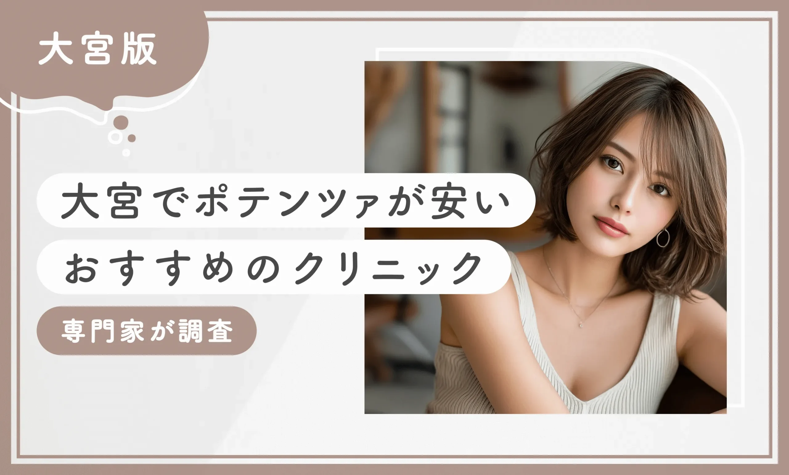 大宮でポテンツァが安いおすすめのクリニック 専門家が調査