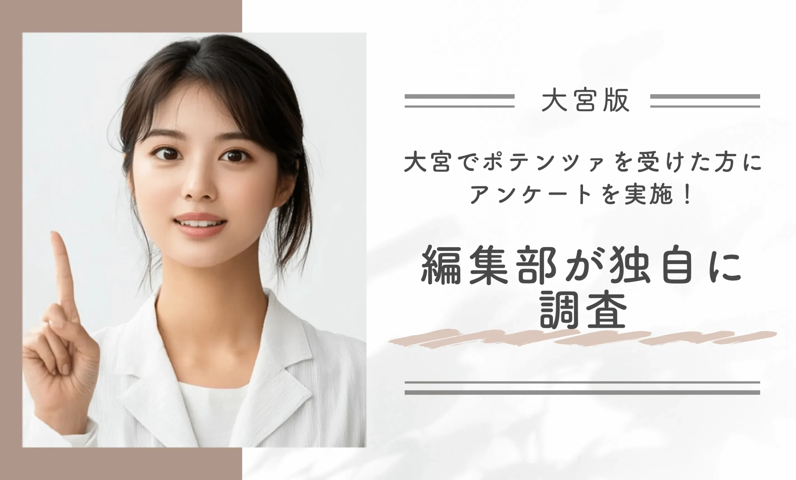 大宮でポテンツァを受けた方にアンケートを実施！編集部が独自に調査