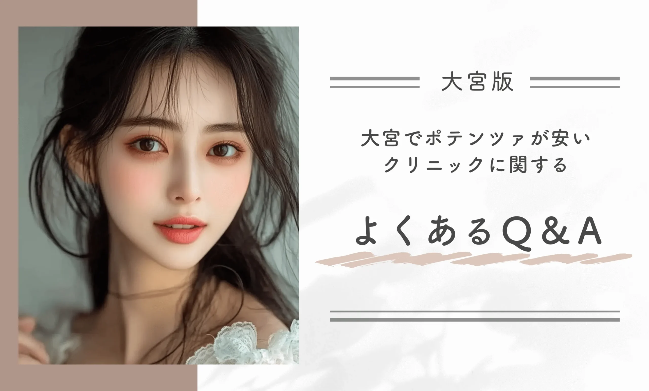大宮でポテンツァが安いクリニックに関するよくあるQ&A